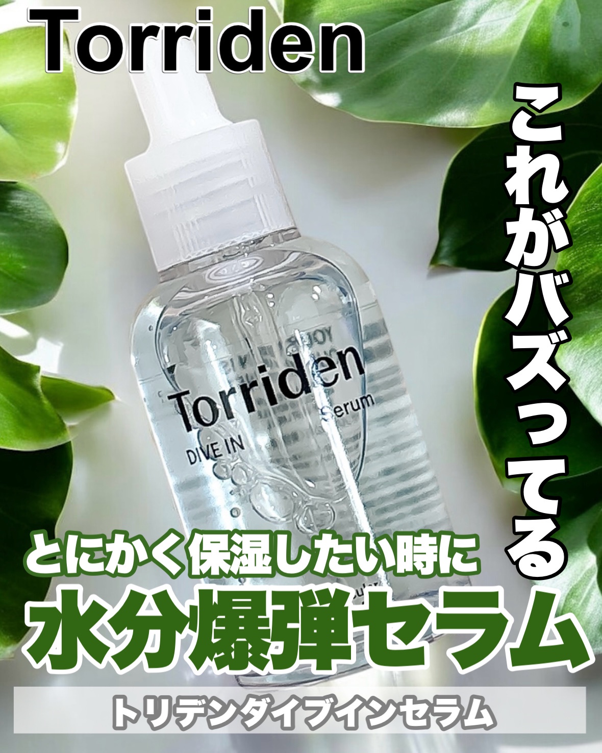 Torriden (トリデン) / ダイブイン セラムの公式商品情報｜美容