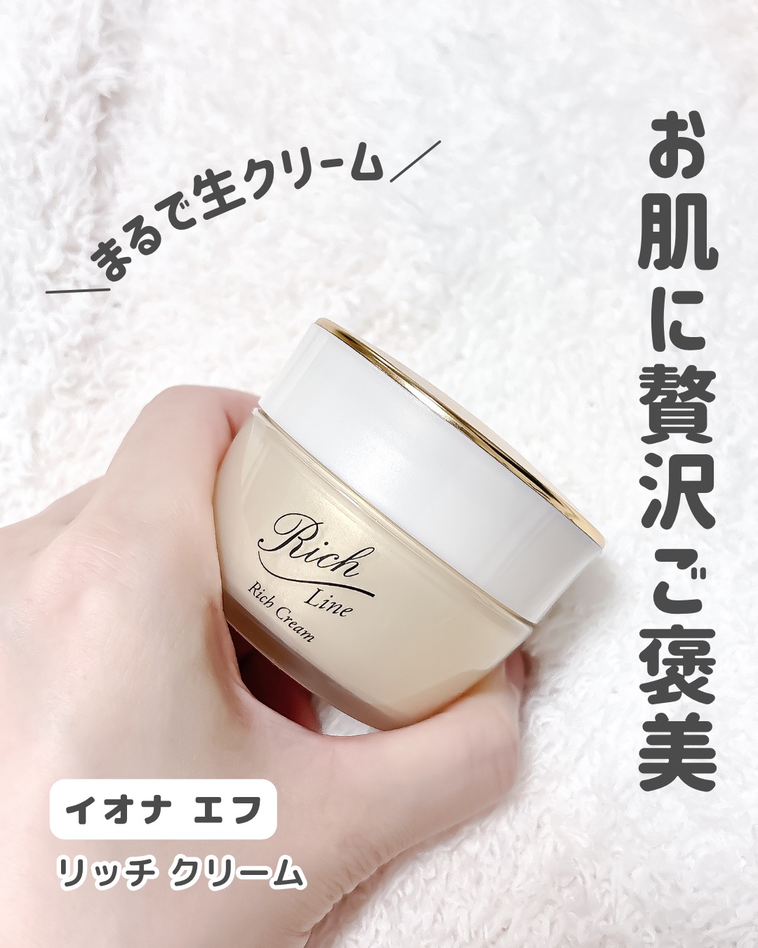 イオナ エフ / リッチ クリームの公式商品情報｜美容・化粧品