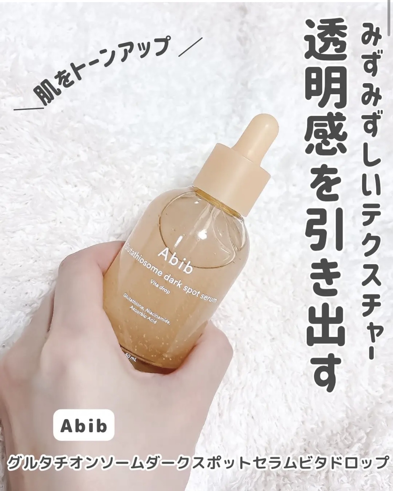 Abib / グルタチオンソームダークスポットセラムビタドロップの