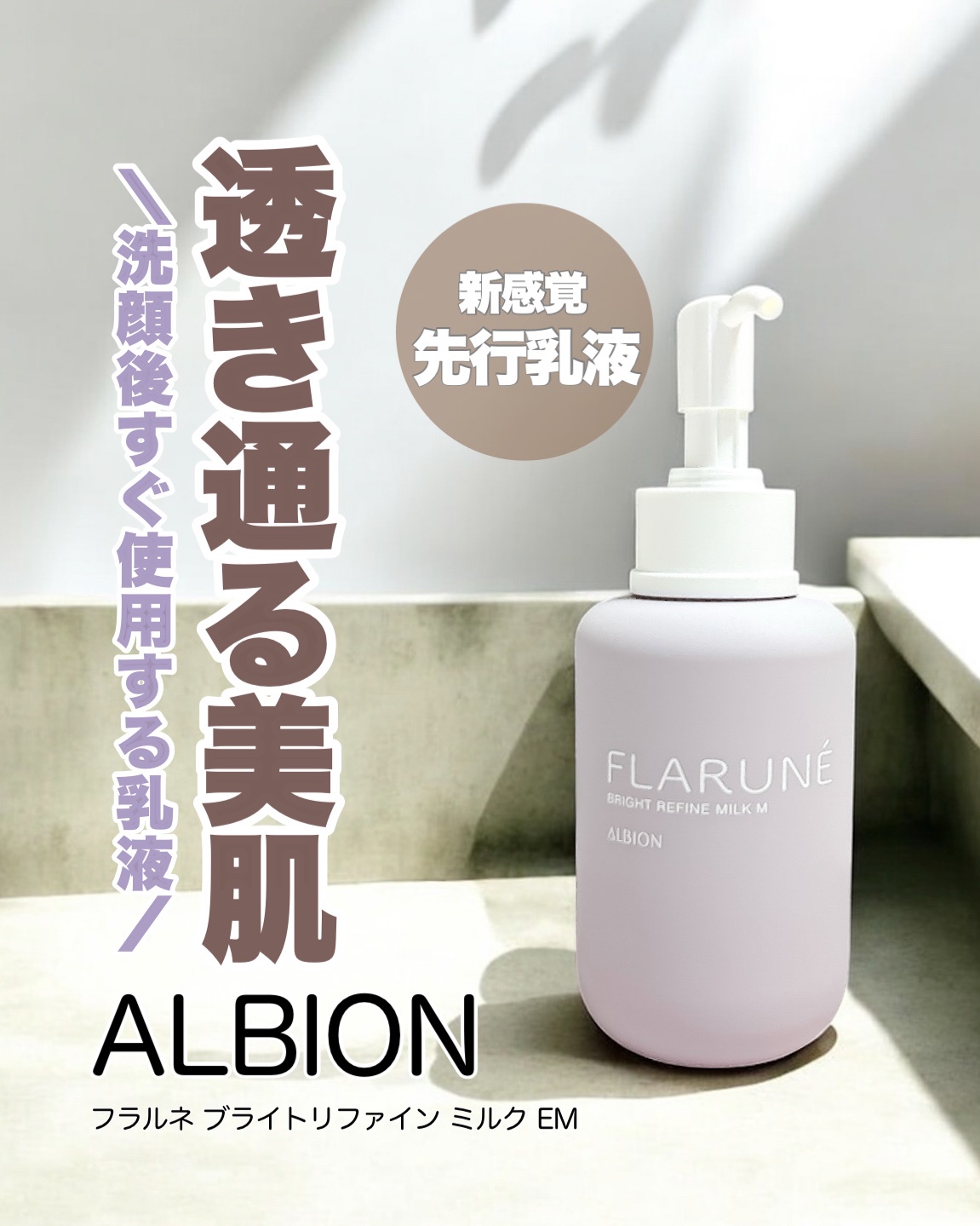 アルビオン / フラルネ ブライトリファイン ミルク EMの公式商品