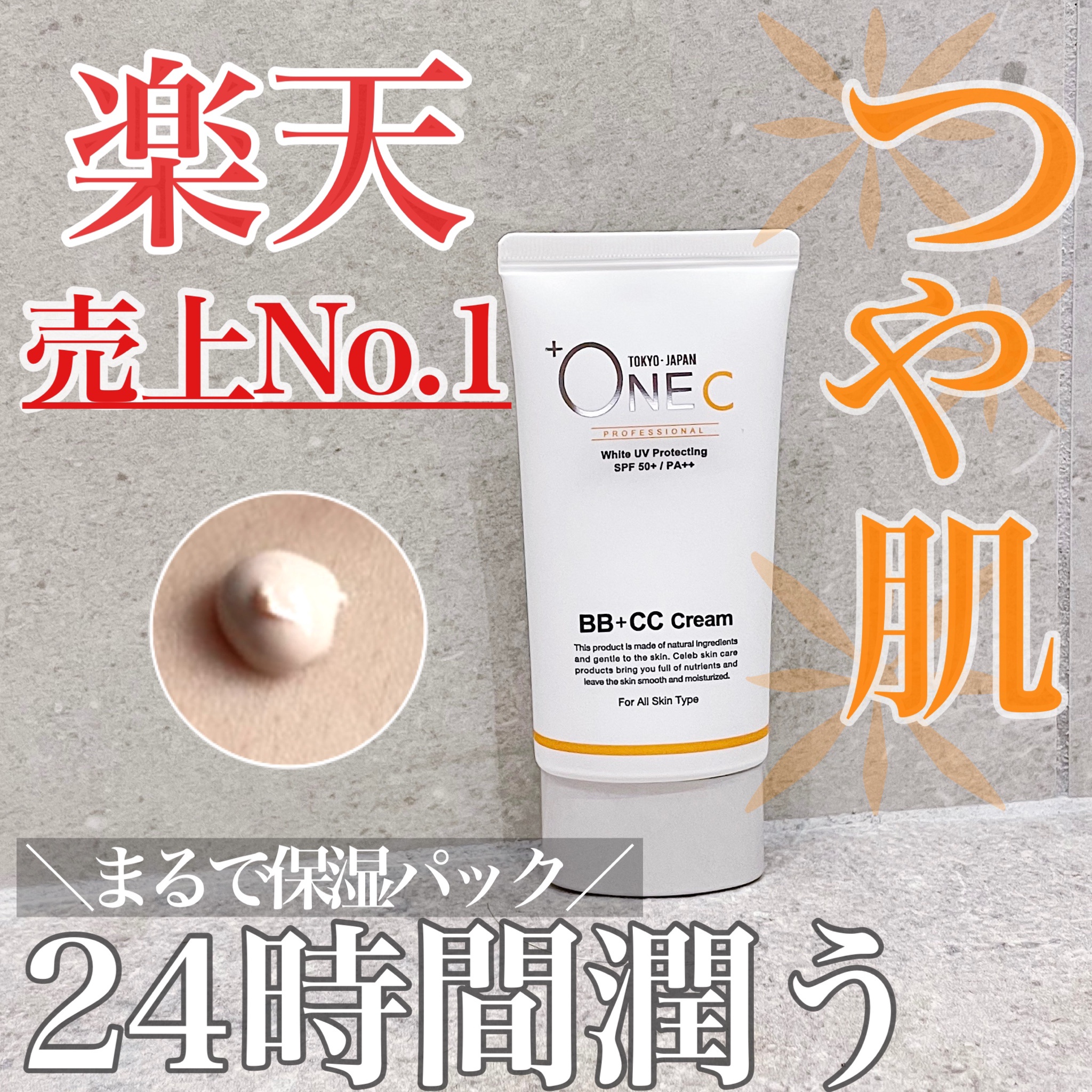 OneC(プラワンシー) / BB+CCクリームの公式商品情報｜美容・化粧品情報