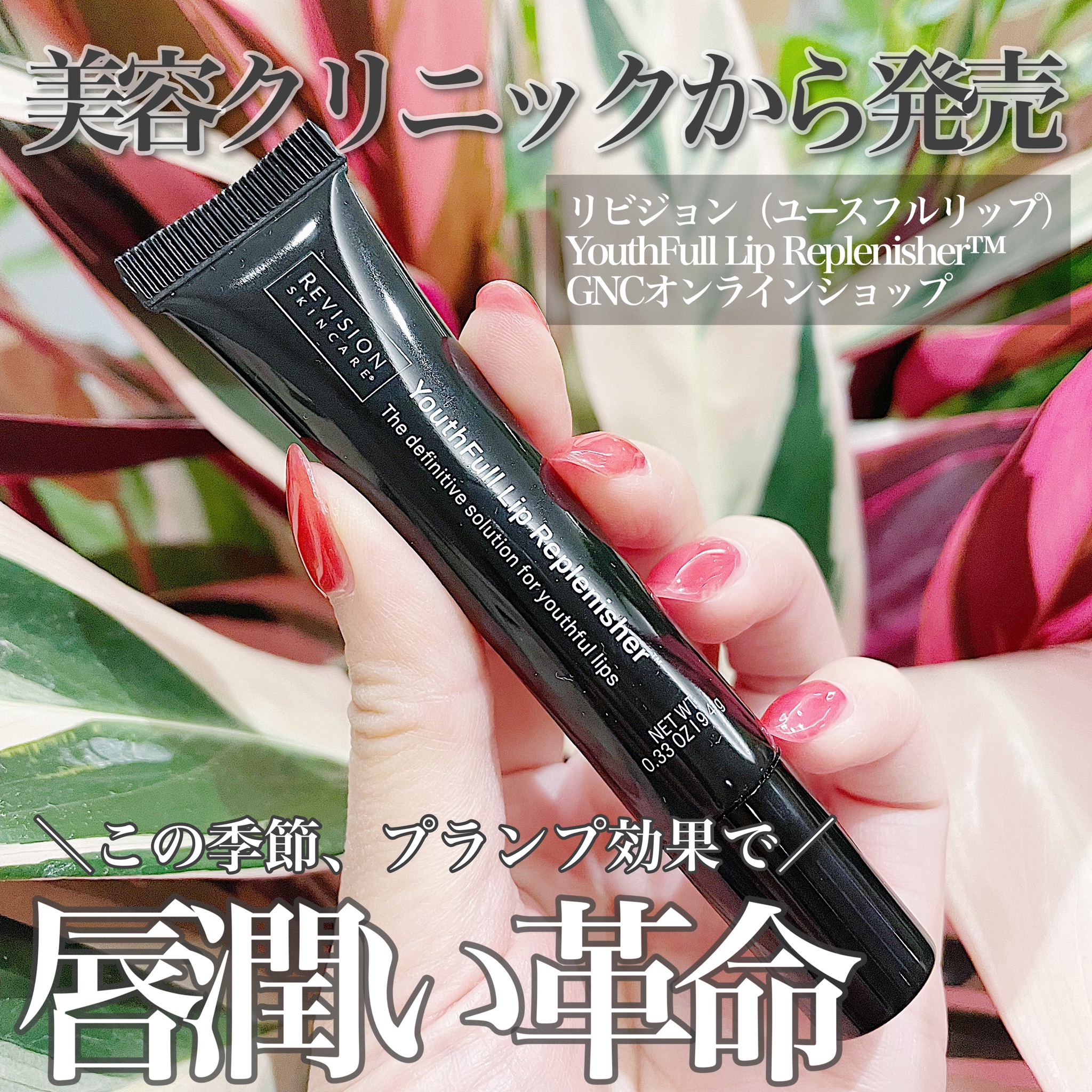 REVISION / Youthfull Lip Replenisherの商品情報｜美容・化粧品情報は