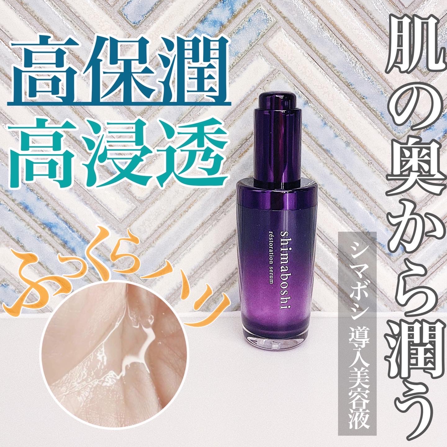 shimaboshi / レストレーションセラムの公式商品情報｜美容・化粧品 ...