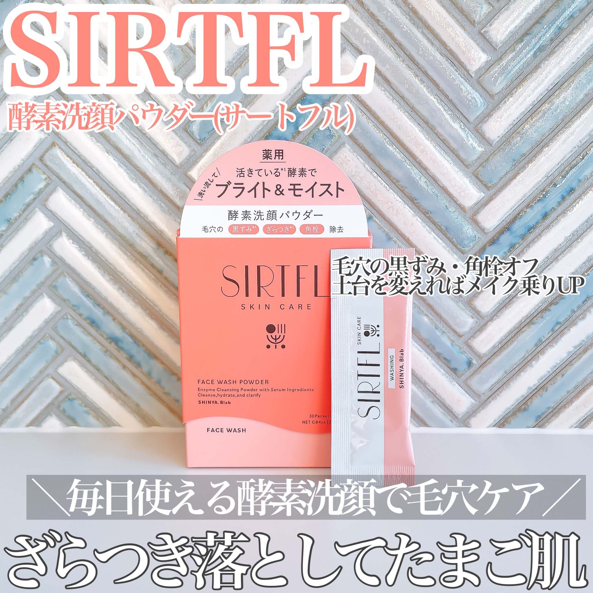 新谷酵素 / SIRTFL ブライト酵素洗顔パウダーの公式商品情報｜美容