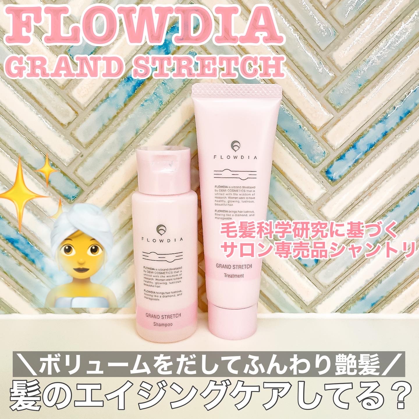 FLOWDIA / シャンプー グランストレッチの公式商品情報｜美容・化粧品