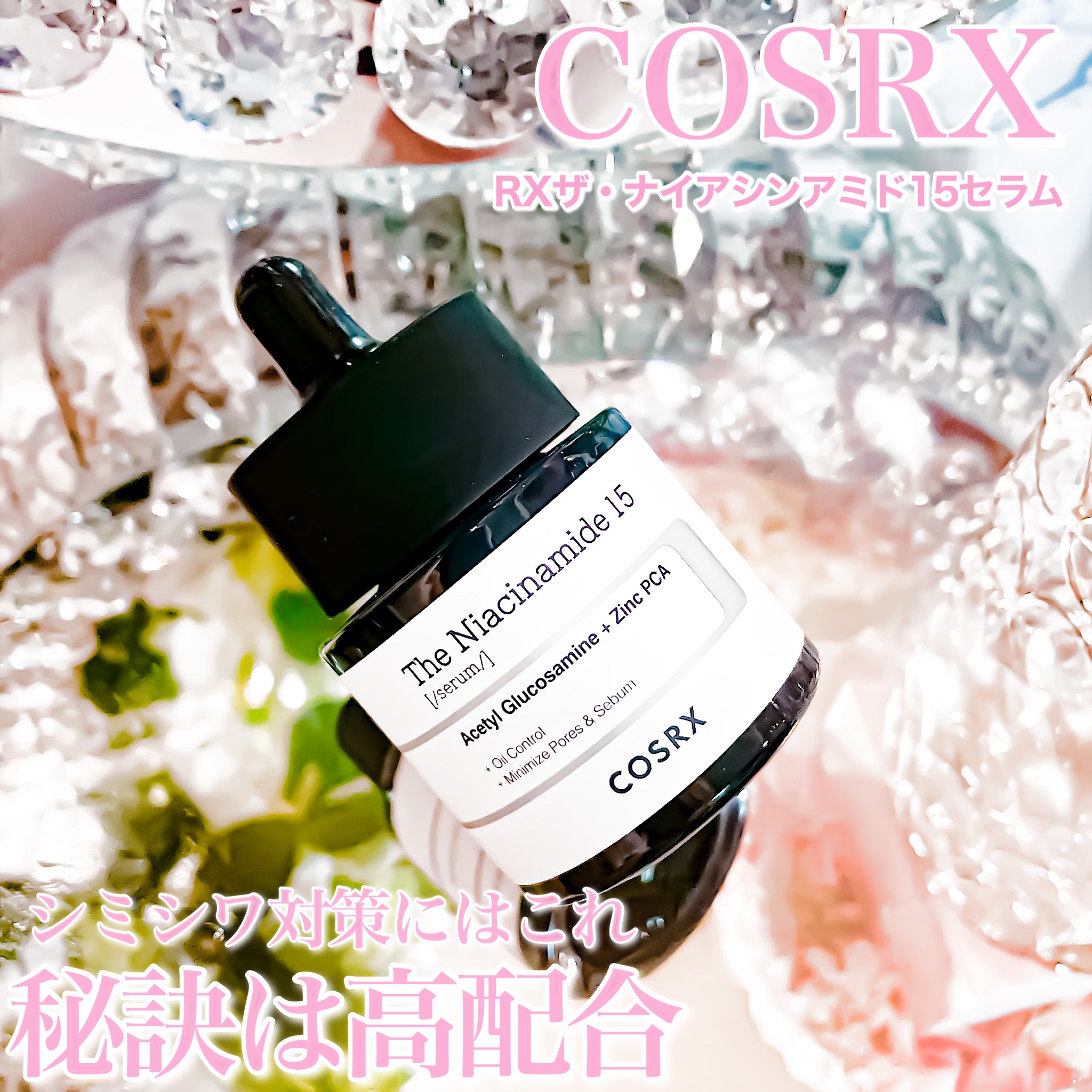 cosrx ナイアシンアミド15 セラム　美容液 20ml