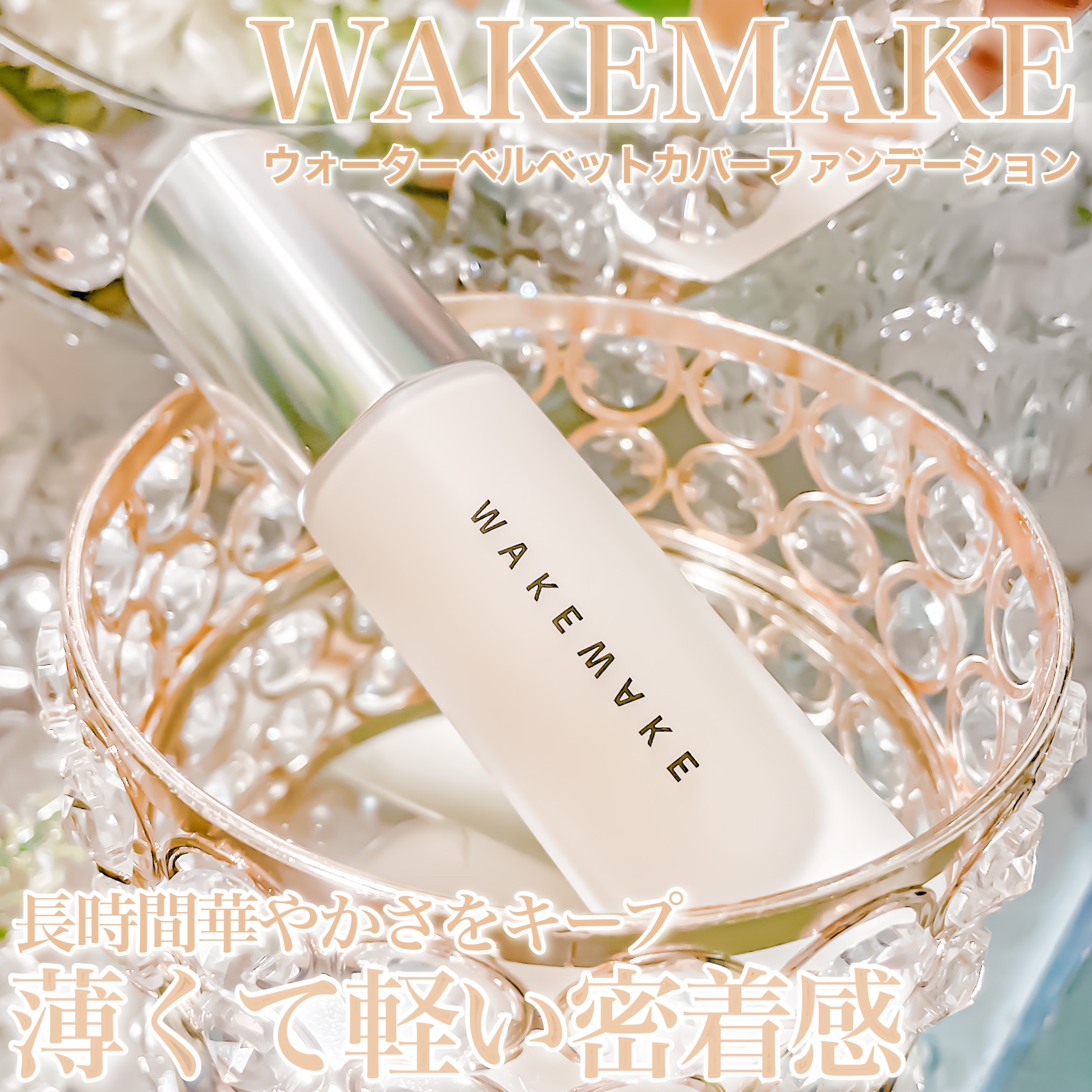 WAKEMAKE / ウォーターベルベット カバーファンデーションの商品情報