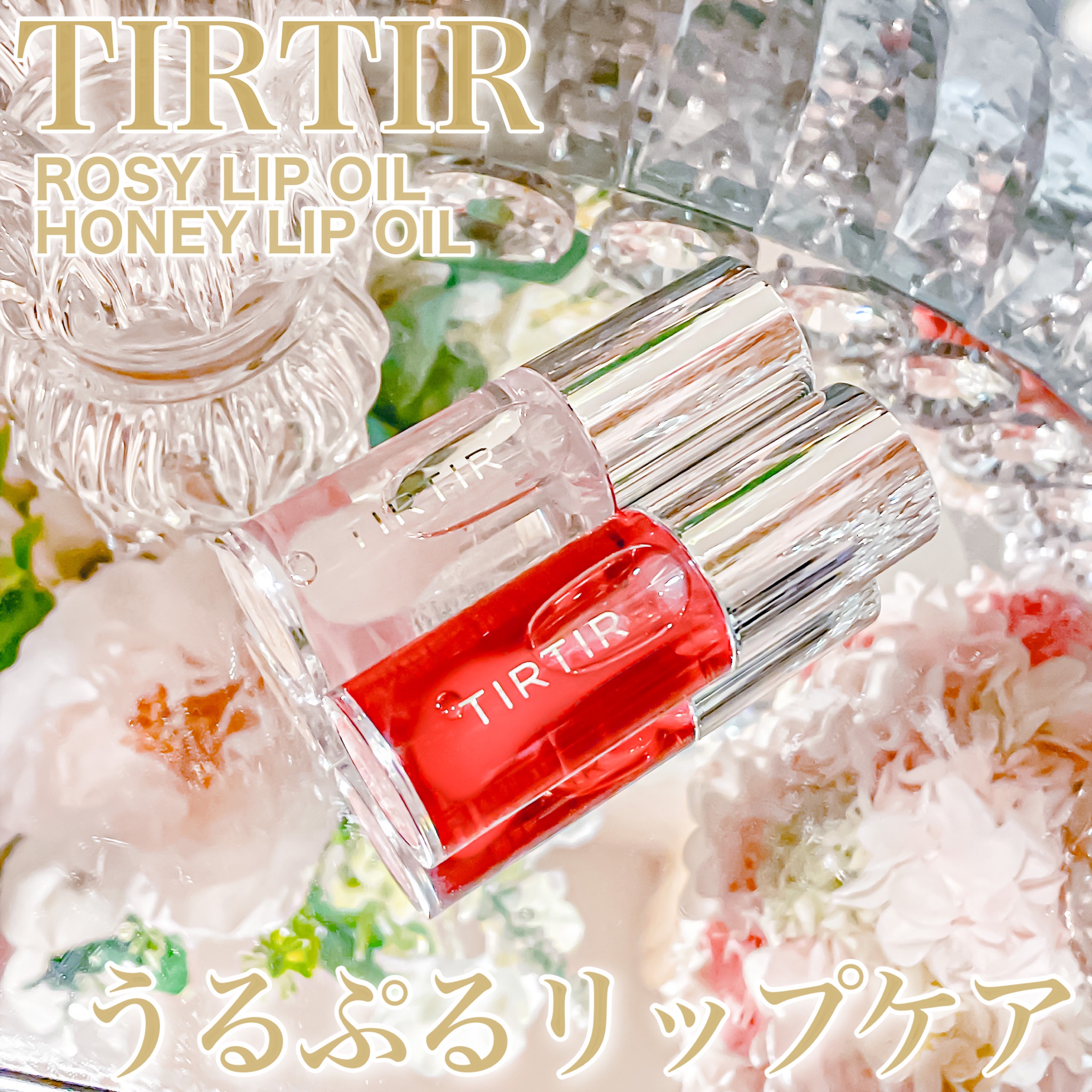 TIRTIR / マイグローリップオイル HONEYの公式商品情報｜美容・化粧品