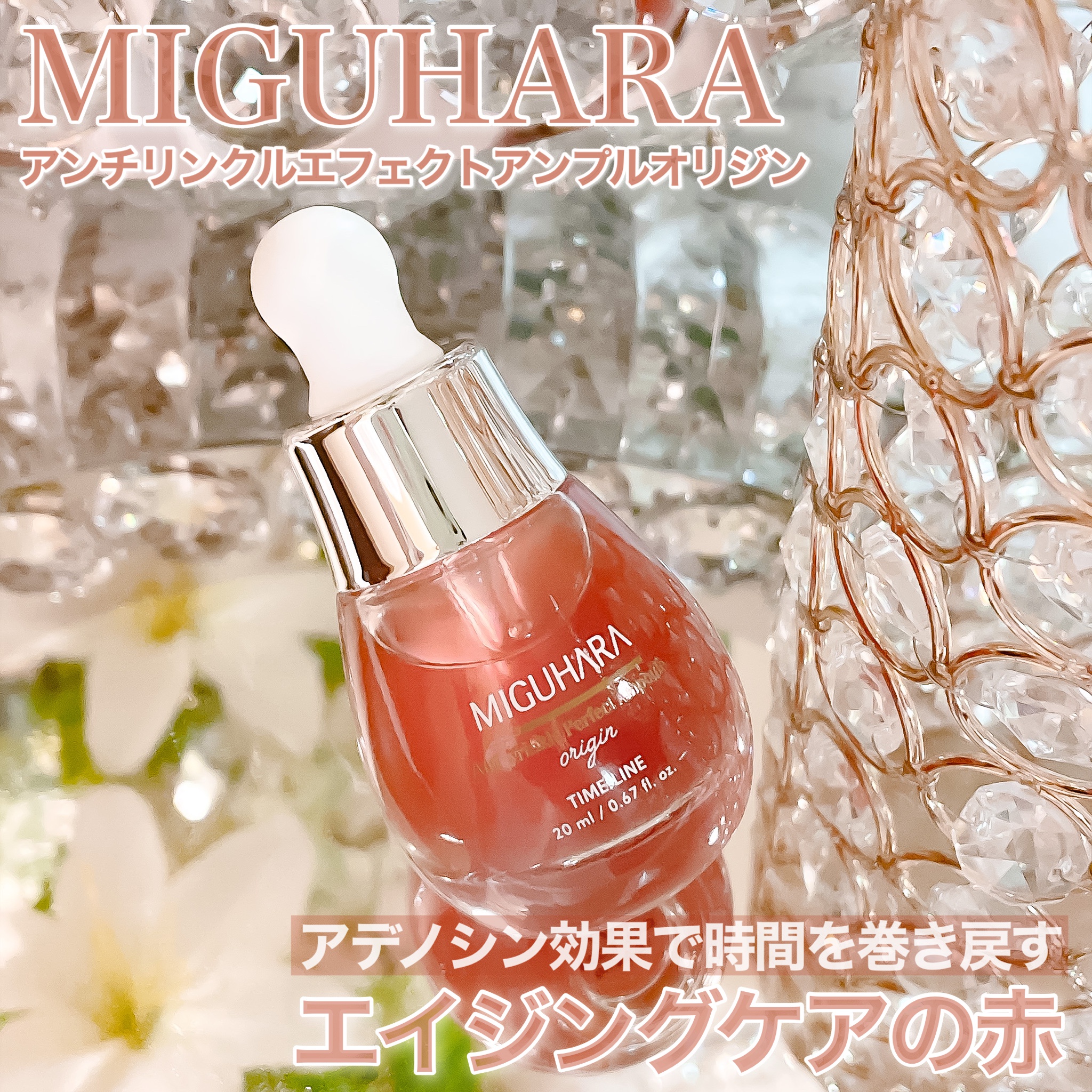 MIGUHARA / Anti wrinkle Perfect Ampoule originの商品情報｜美容