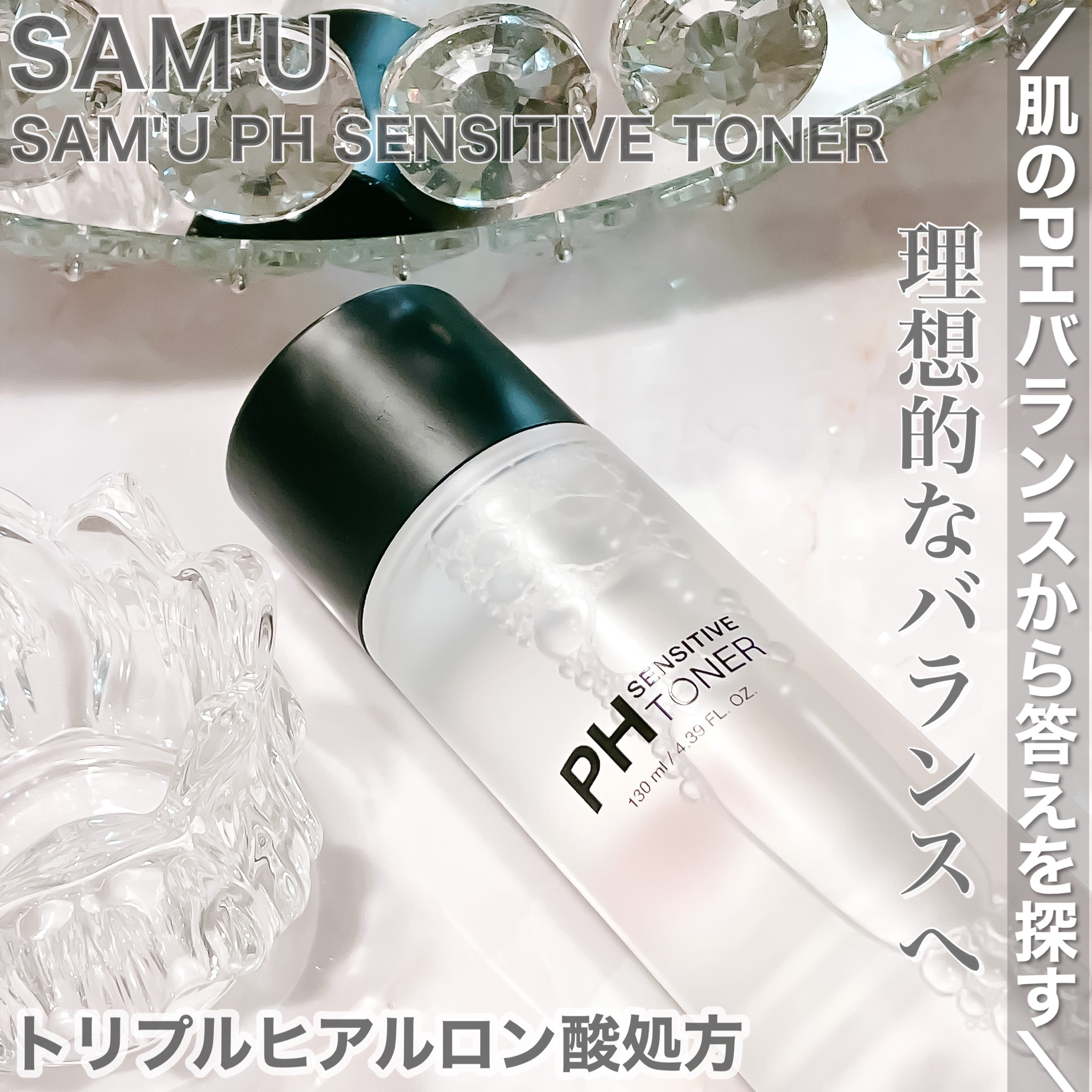 SAM'U / PH Sensitive Tonerの公式商品情報｜美容・化粧品情報はアット