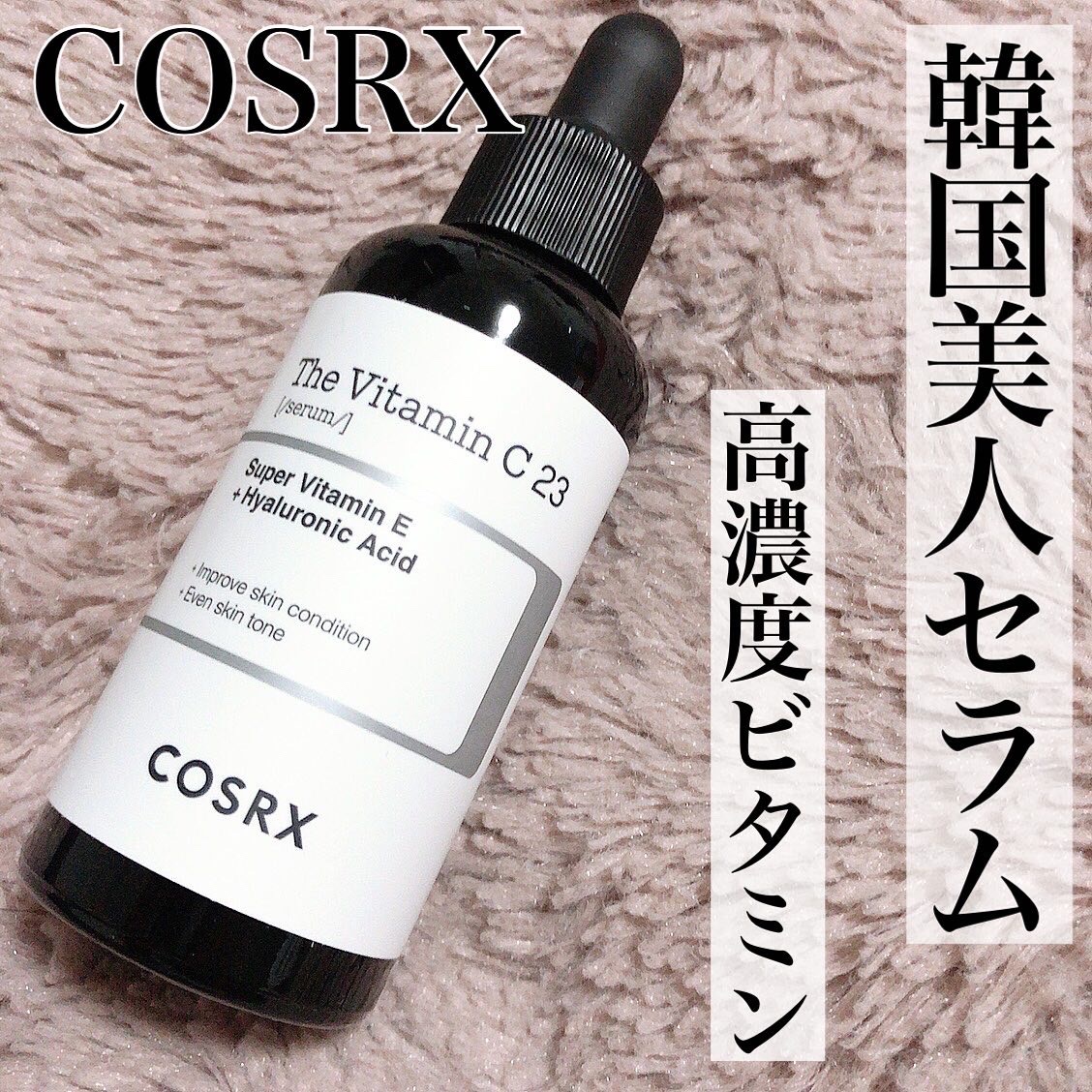 COSRX コスアールエックス ビタミンC23 美容液 セラム - 美容液
