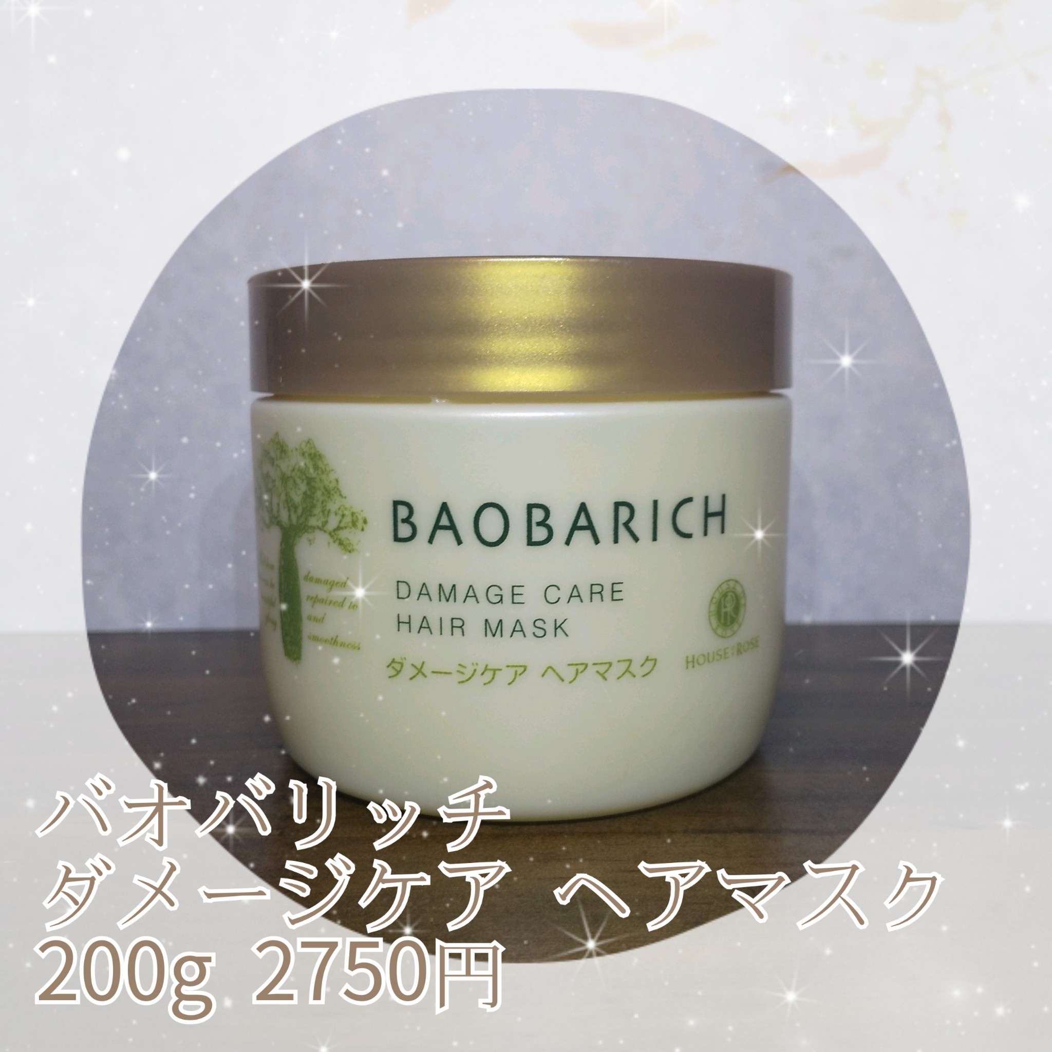 ハウス オブ ローゼ / バオバリッチ ダメージケア ヘアマスクの