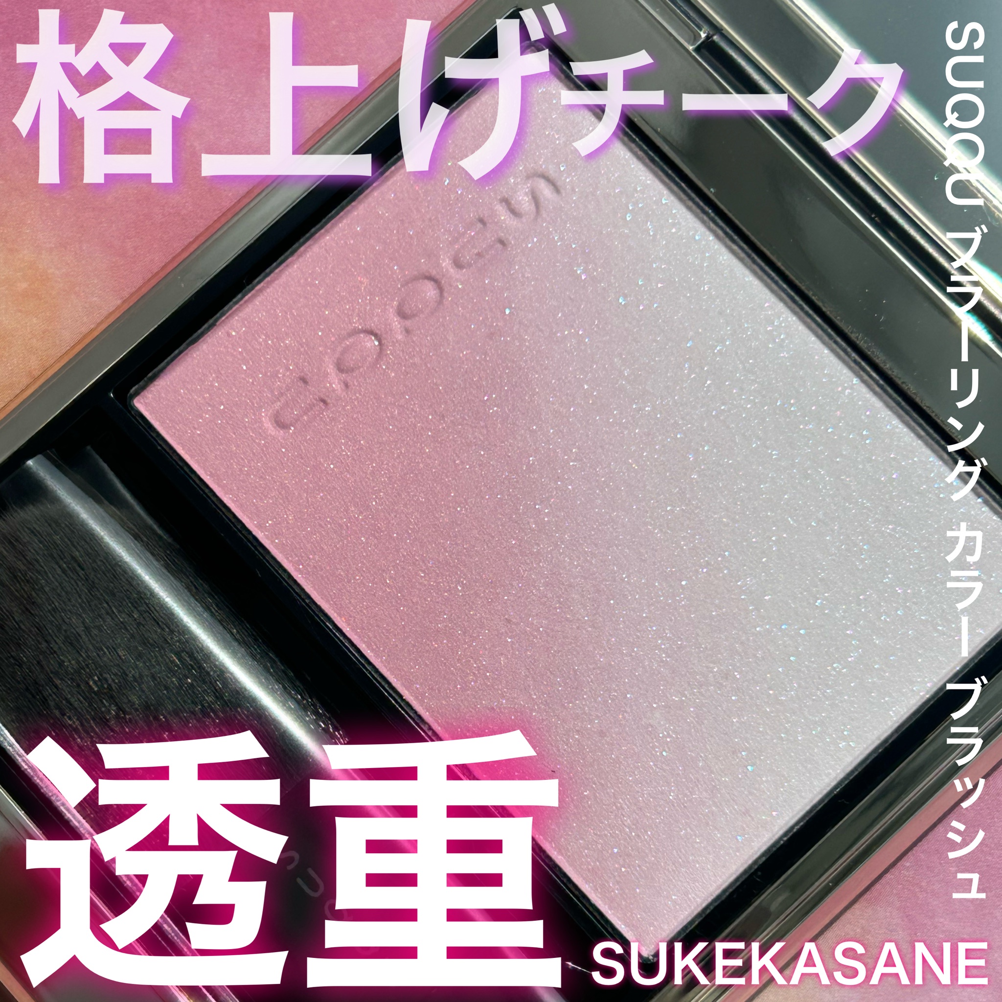 SUQQU(スック) / ブラーリング カラー ブラッシュの公式商品情報