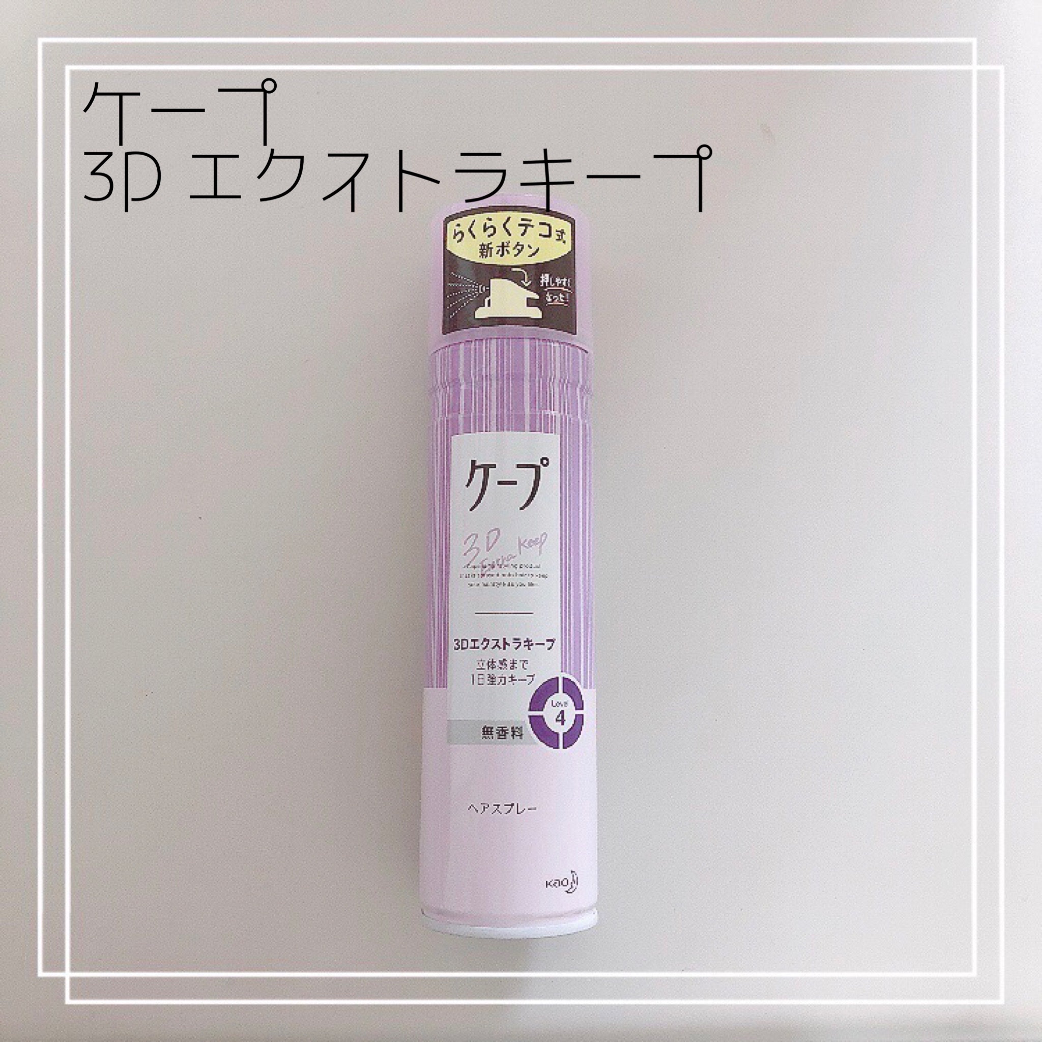 ケープ ケープ 3dエクストラキープ 無香料の口コミ写真 By ばぶちゅうさん 1枚目 美容 化粧品情報はアットコスメ