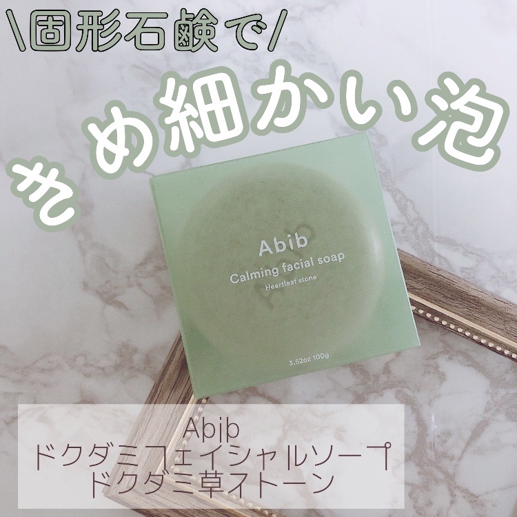 Abib / カーミングフェイシャルソープ ドクダミストーンの商品情報