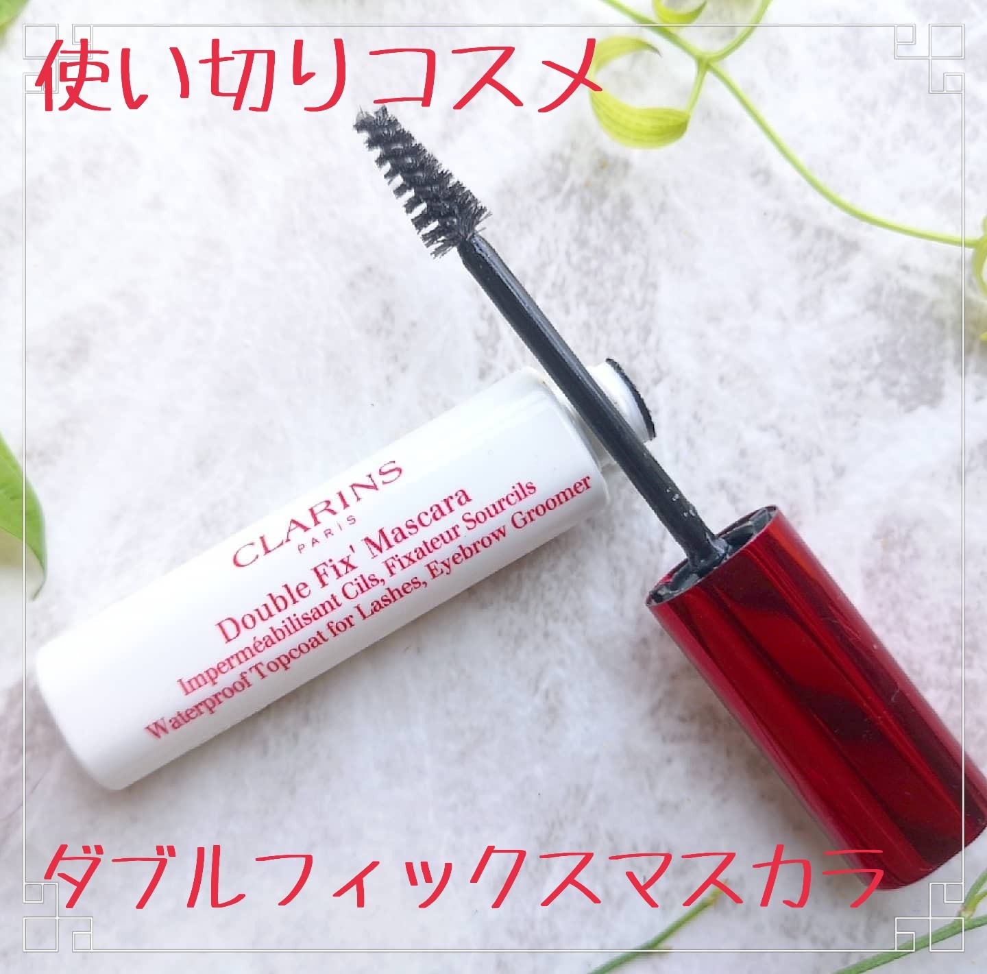 クラランス / ダブルフィックス マスカラの公式商品情報｜美容