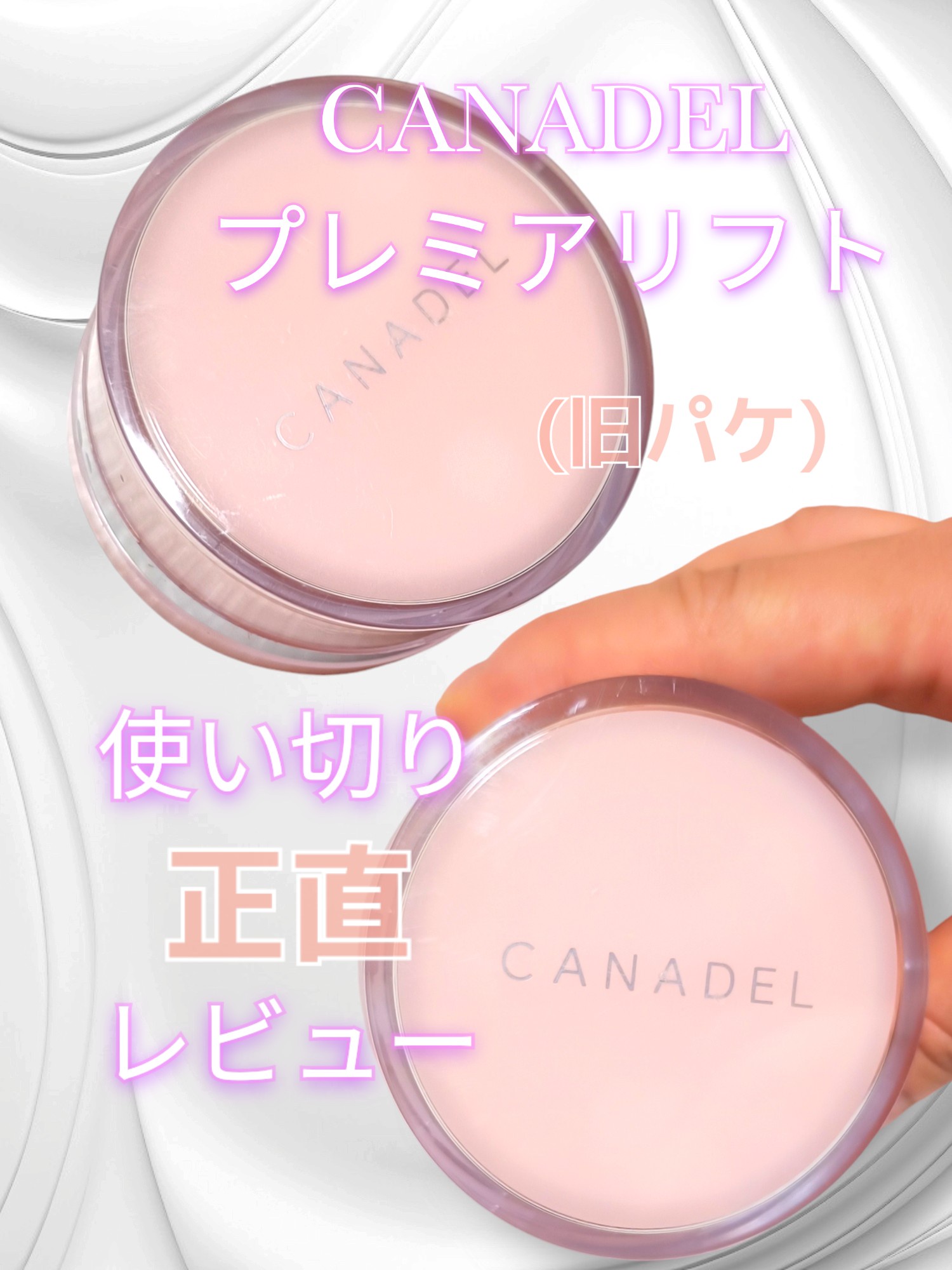 CANADEL(カナデル) / カナデル プレミアリフトの公式商品情報｜美容・化粧品情報はアットコスメ