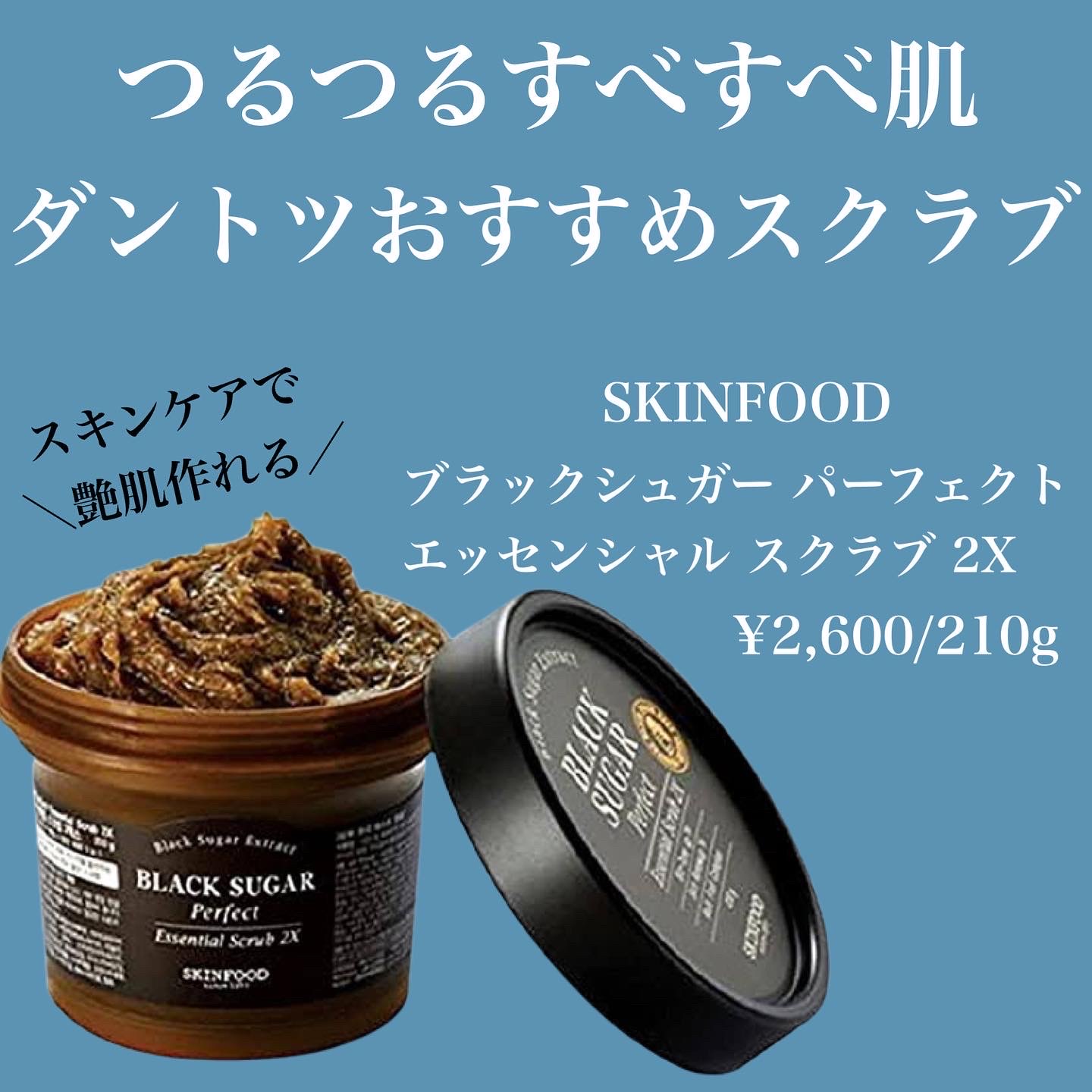 Skinfood スキンフード ブラックシュガー パーフェクト エッセンシャル スクラブ 2xの口コミ写真 By ぽんさや0611さん 1枚目 美容 化粧品情報はアットコスメ