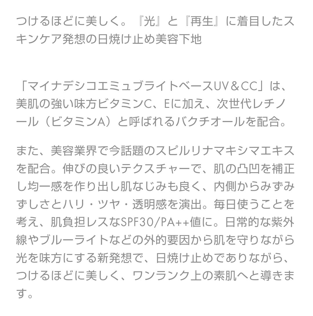 MyNADESHICO emu / ブライトベースUV&CCの公式商品情報｜美容
