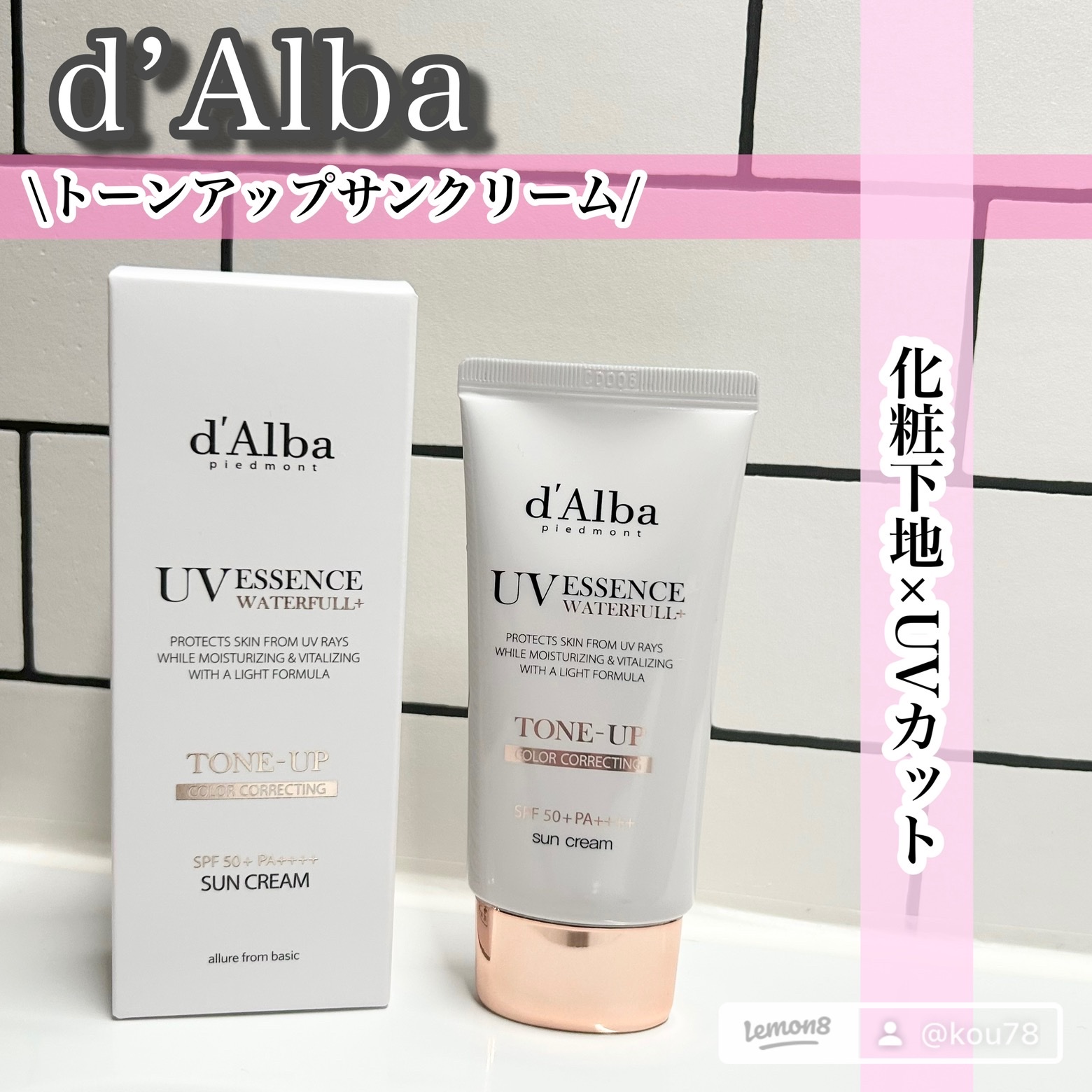 ダルバ d'Alba UVエッセンス トーンアップ ウォーターフル 化粧下地