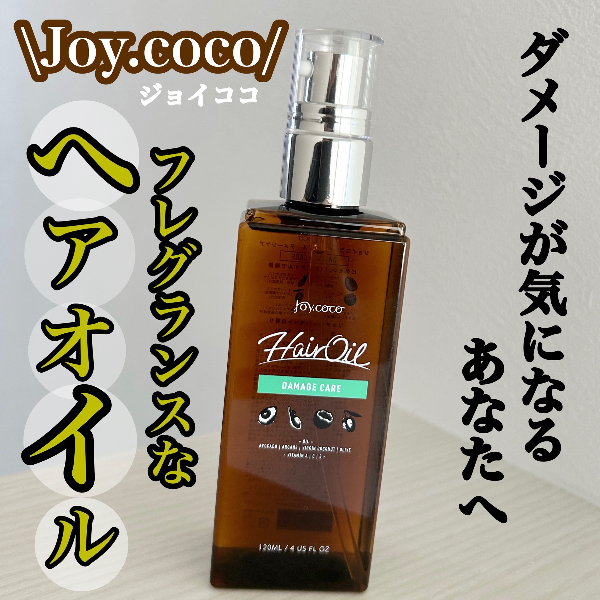 新品未使用】ジョイココ ヘアオイル-