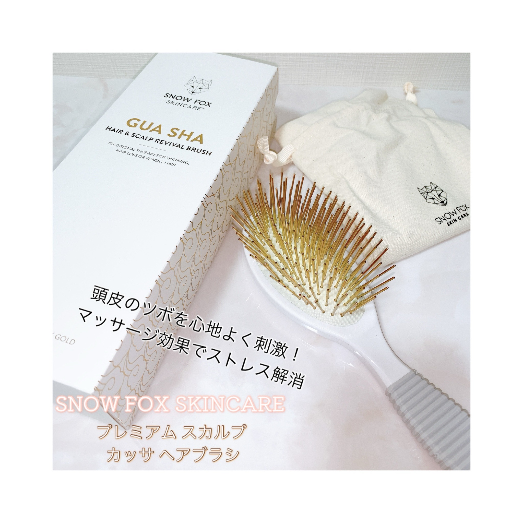 Snow Fox Skincare / プレミアム スカルプ カッサ ヘアブラシの公式