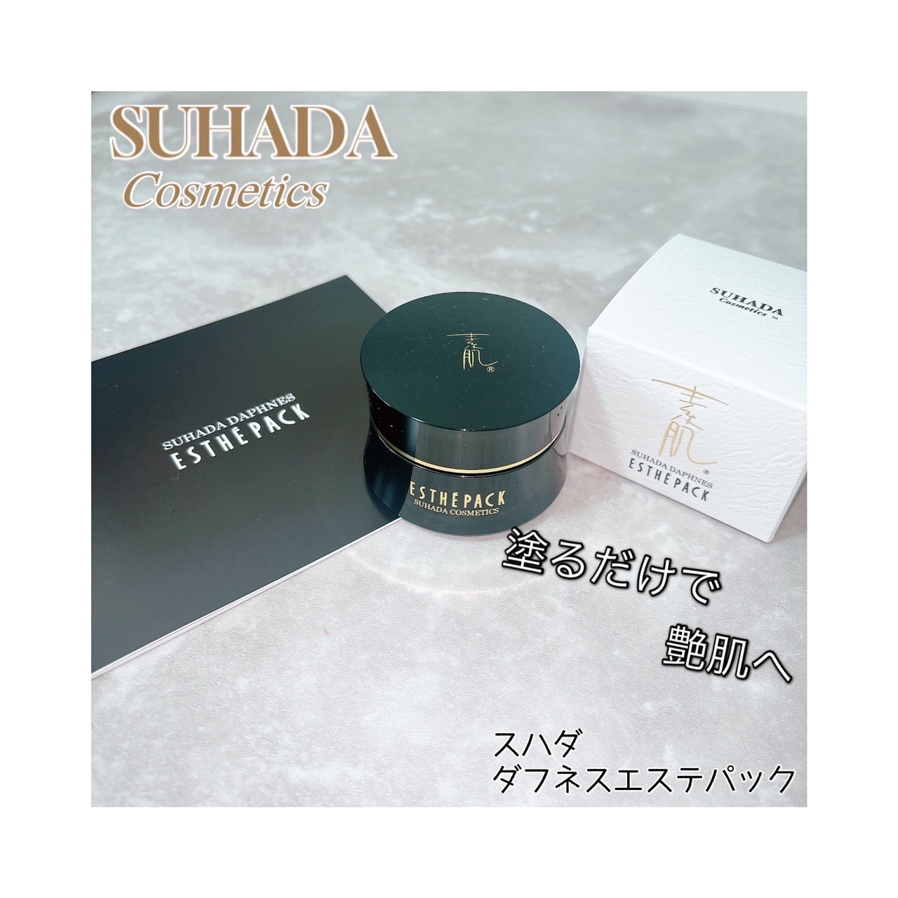 スハダコスメチックス / スハダダフネスエステパックの公式商品