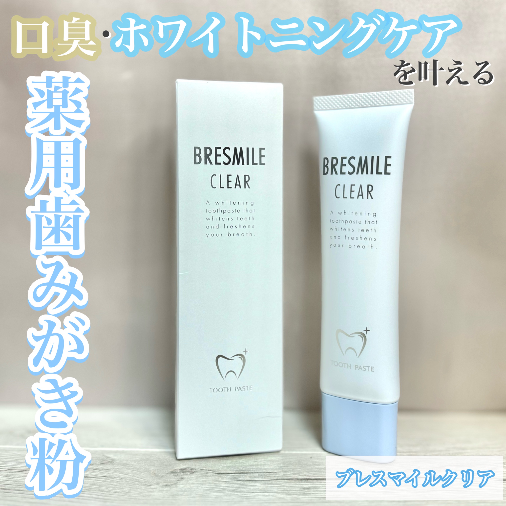 BRESMILE(ブレスマイル) / ブレスマイルクリア 60gの公式商品情報