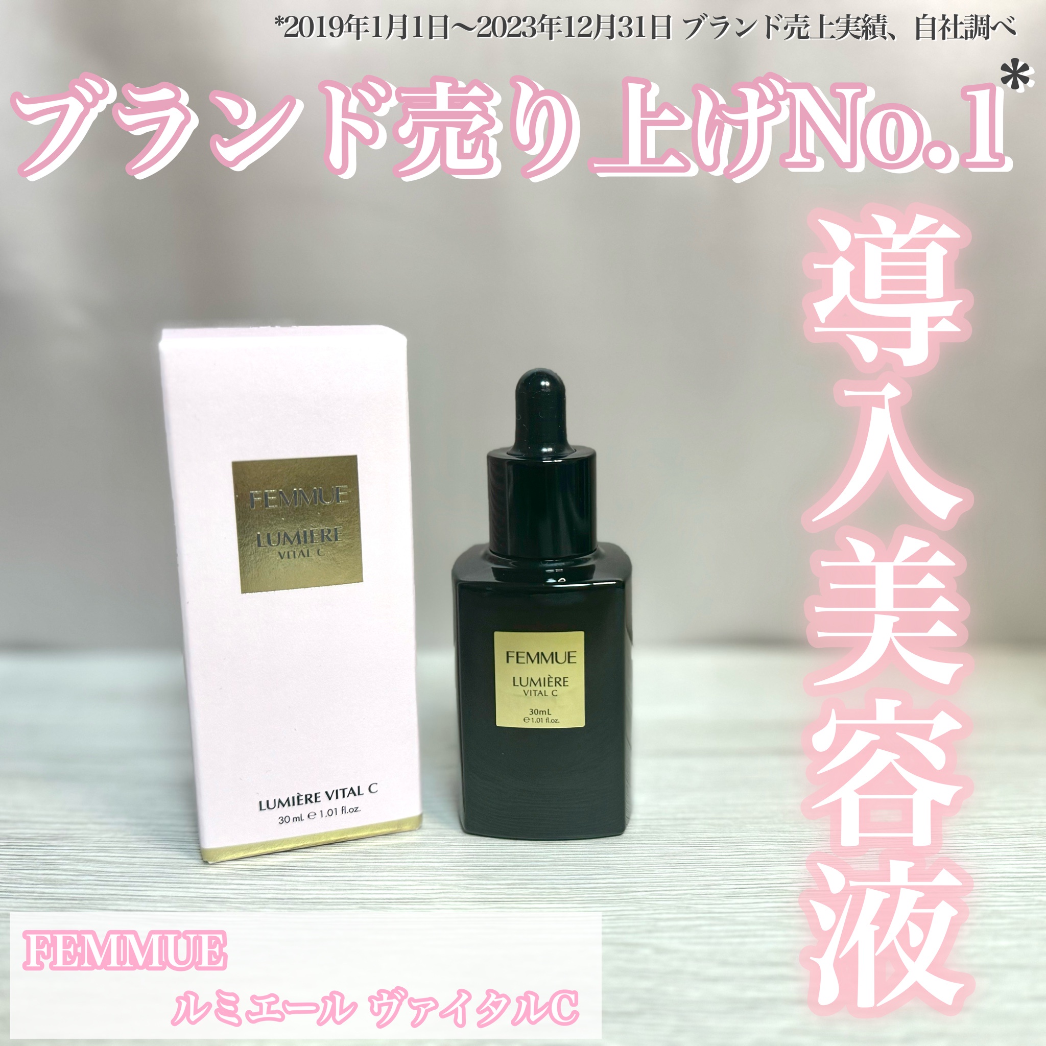 FEMMUE（ファミュ） / ルミエール ヴァイタルC(旧) 30mlの公式商品情報｜美容・化粧品情報はアットコスメ