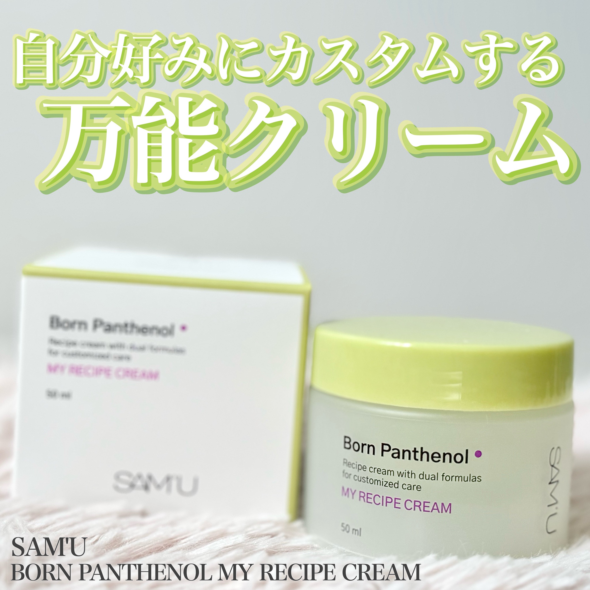 SAM'U / ボーンパンテノールマイレシピクリームの口コミ写真（by いち*.さん）｜美容・化粧品情報はアットコスメ