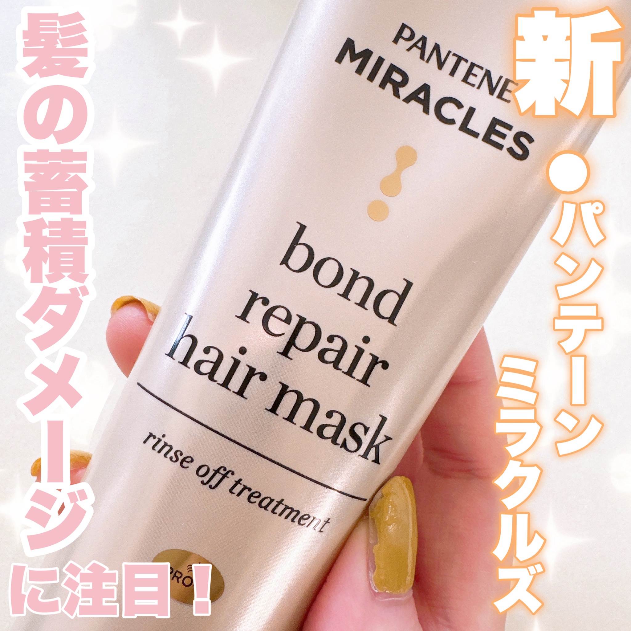 パンテーン / ミラクルズ ボンドリペア ヘアマスクの公式商品情報