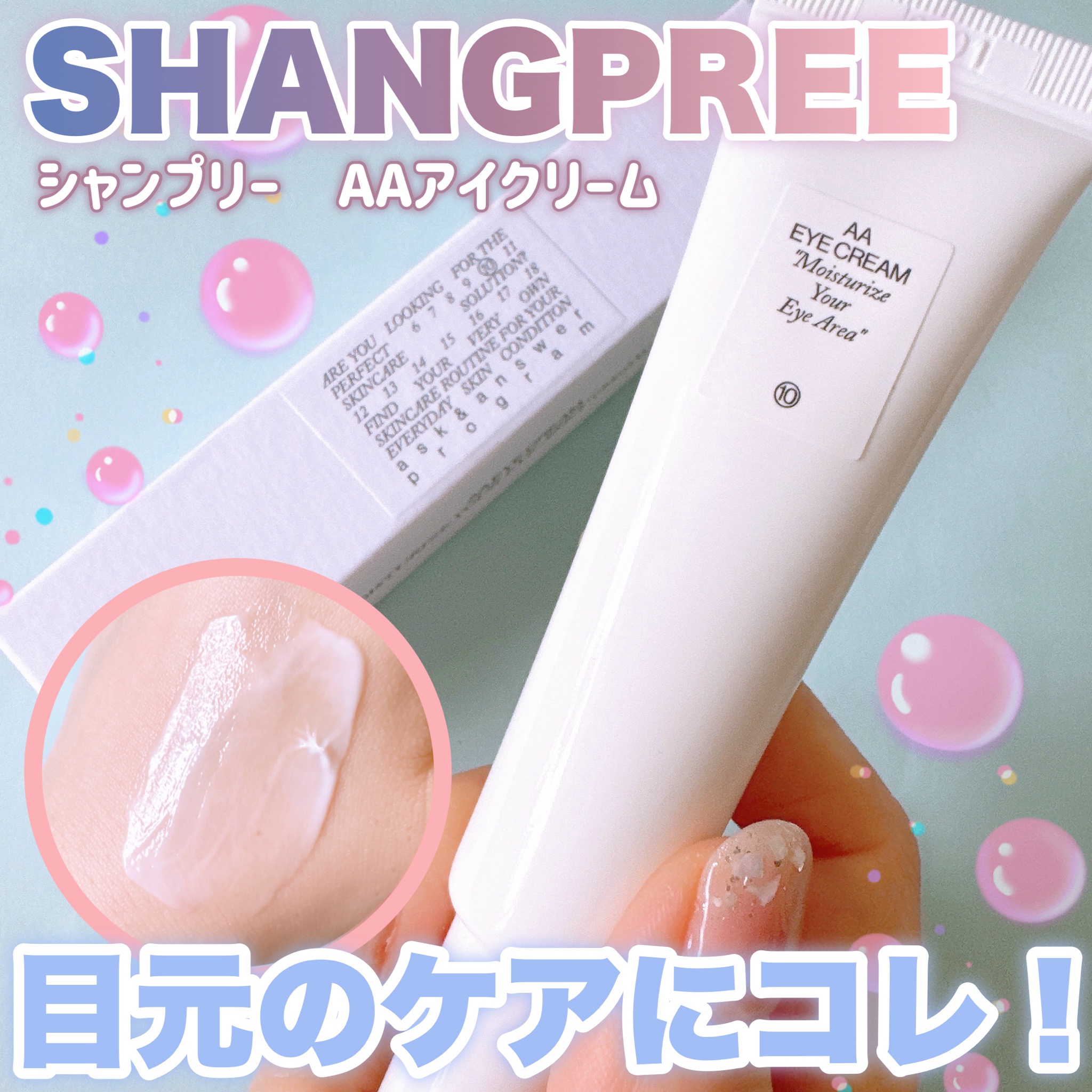 SHANGPREE / AA EYE CREAMの公式商品情報｜美容・化粧品情報はアットコスメ