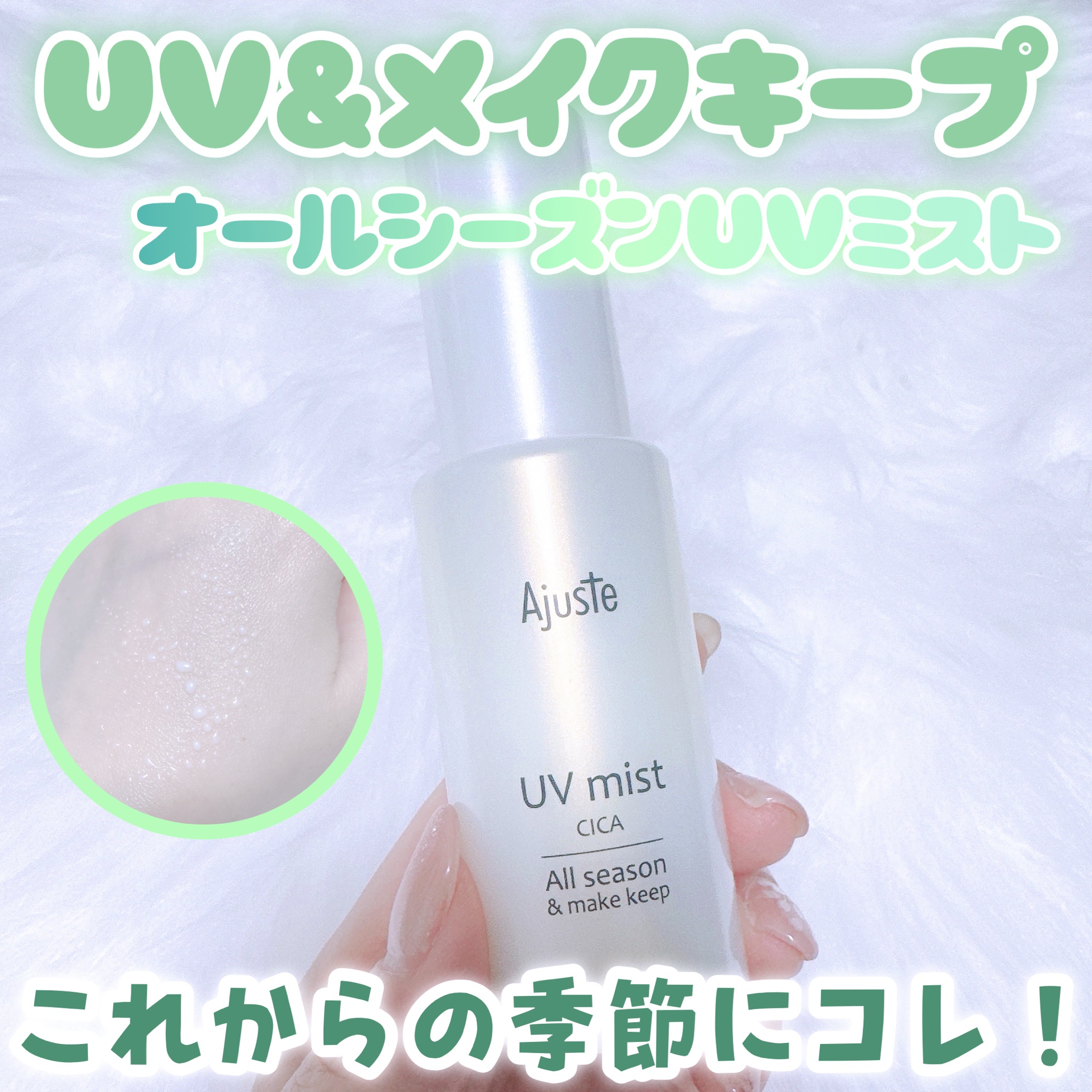 Ajuste(アジャステ) CICA オールシーズンUVミスト 無香料 60ml