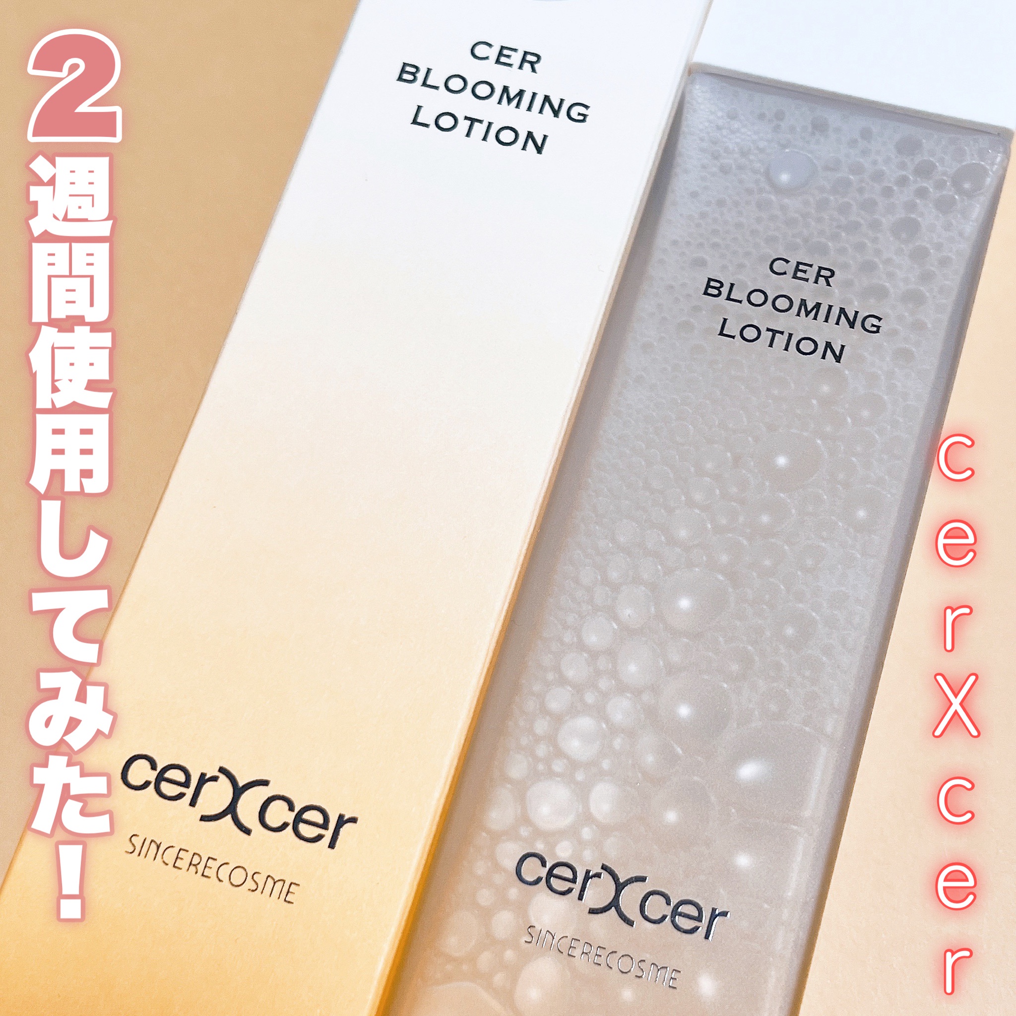 cerXcer / チェルチェルブルーミングローションの公式商品情報｜美容