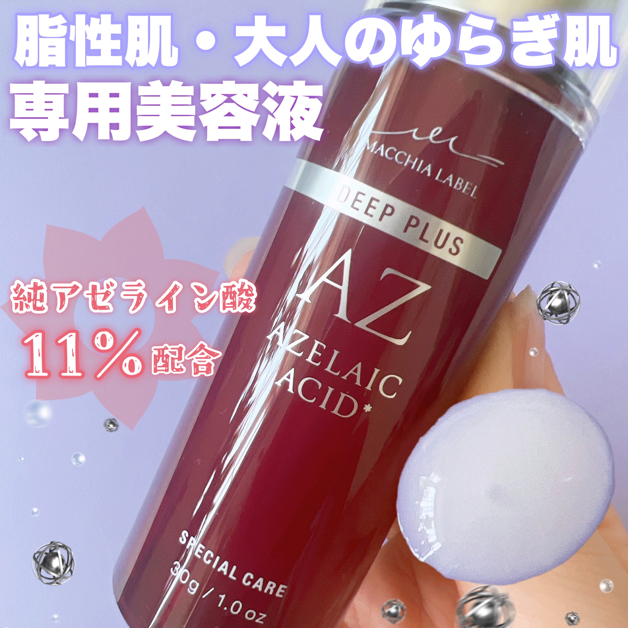 マキアレイベル ディーププラスAZ 高濃度美容液（11%配合アゼライン酸