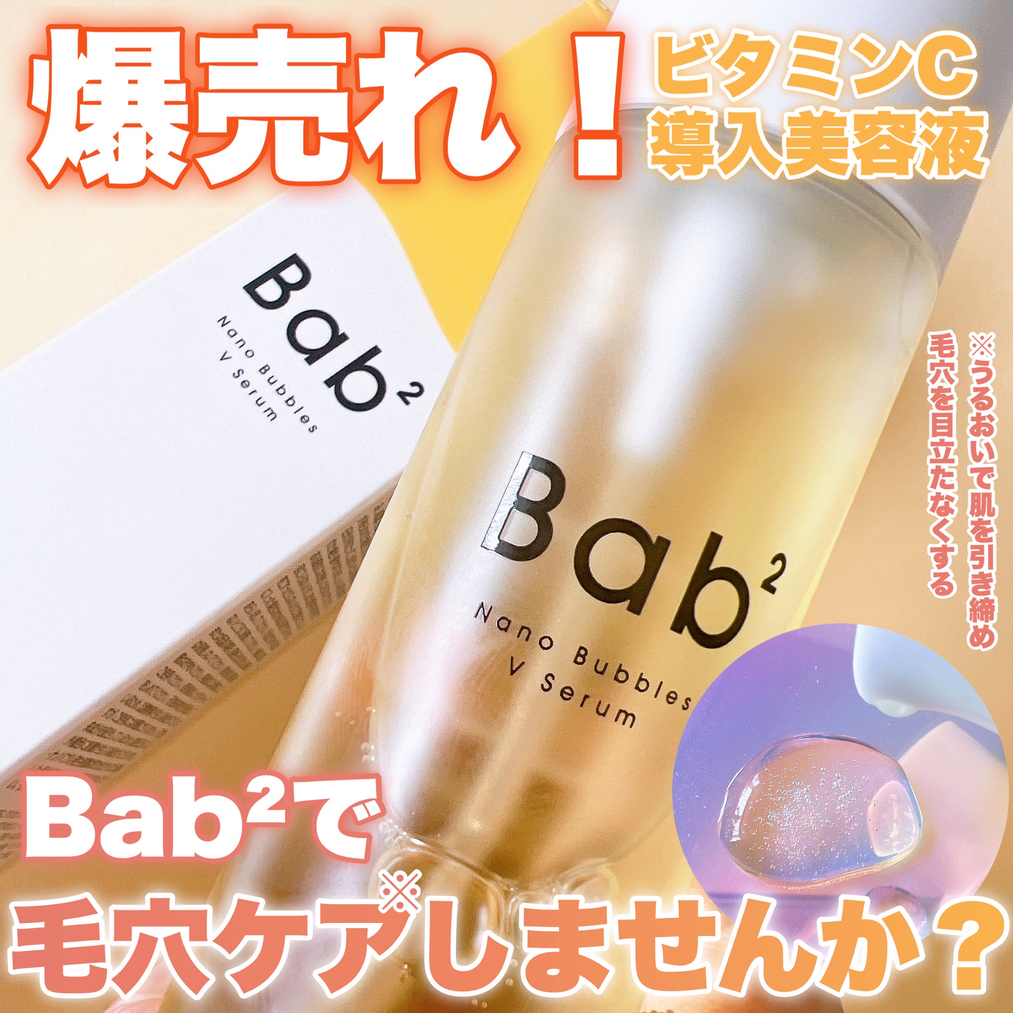 Bab2 / ナノバブルVセラムの公式商品情報｜美容・化粧品情報はアットコスメ