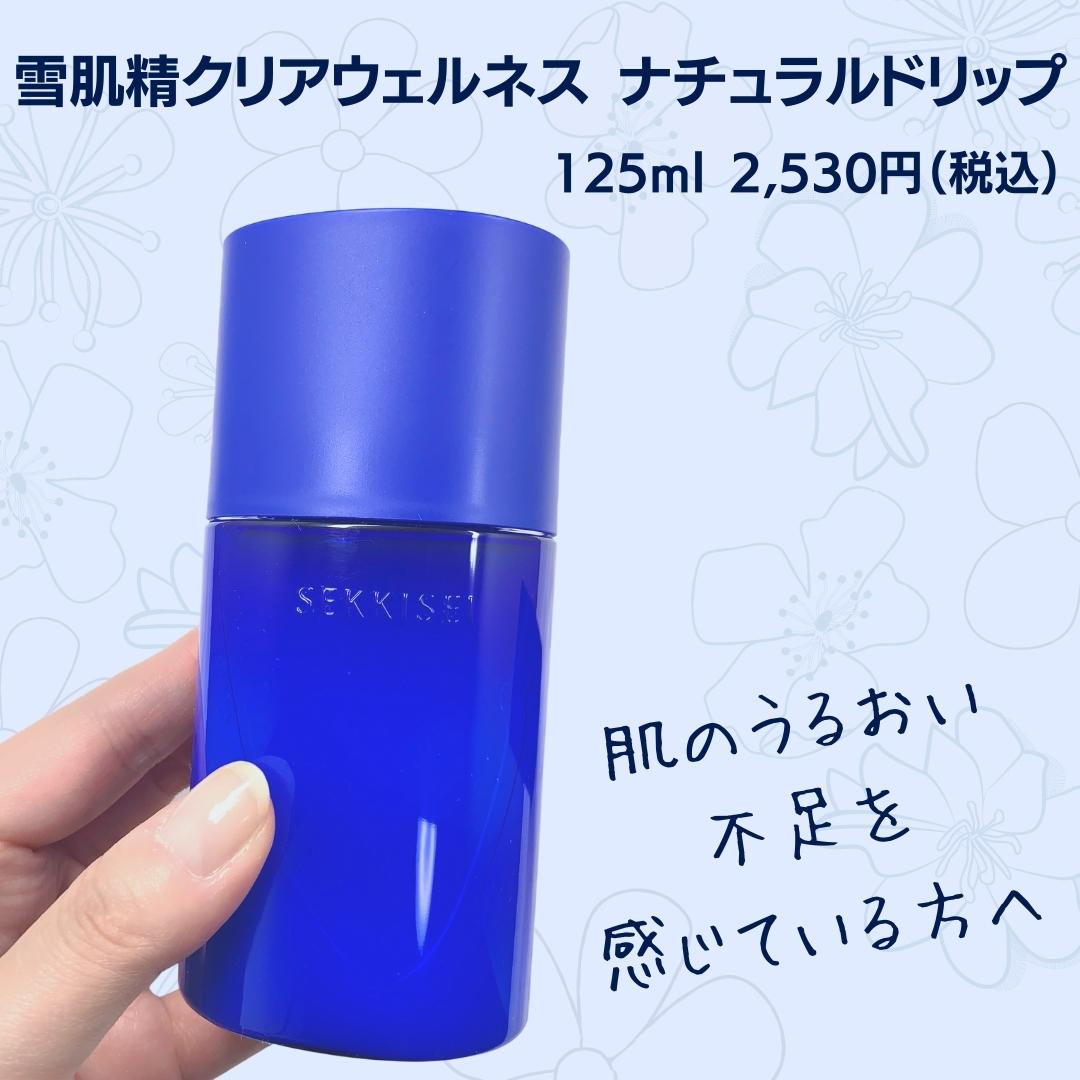 93%OFF!】 雪肌精 クリアウェルネス ナチュラルドリップ125ml