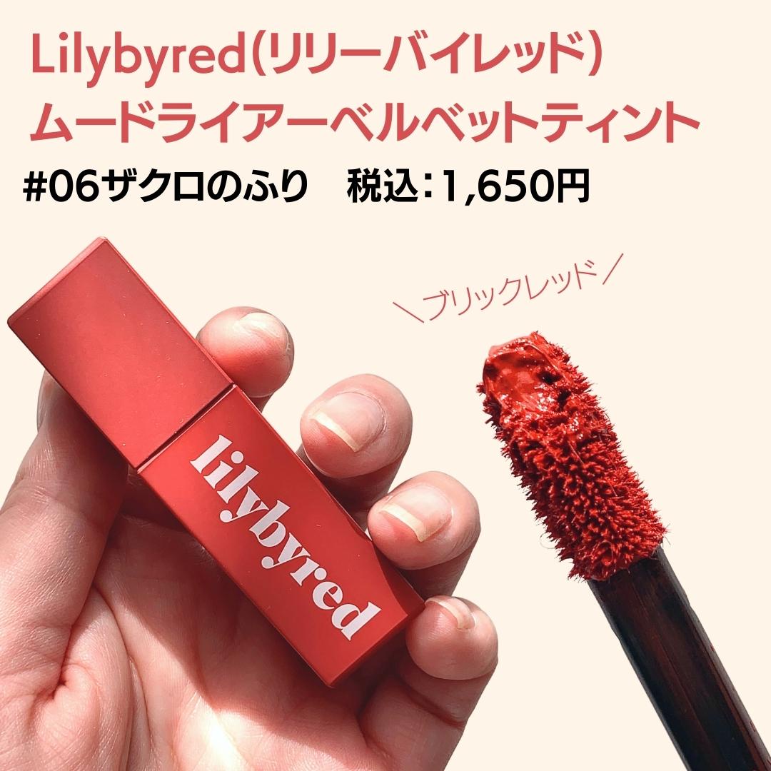 Lilybyred / ムードライアー ベルベットティントの口コミ写真（by Lily