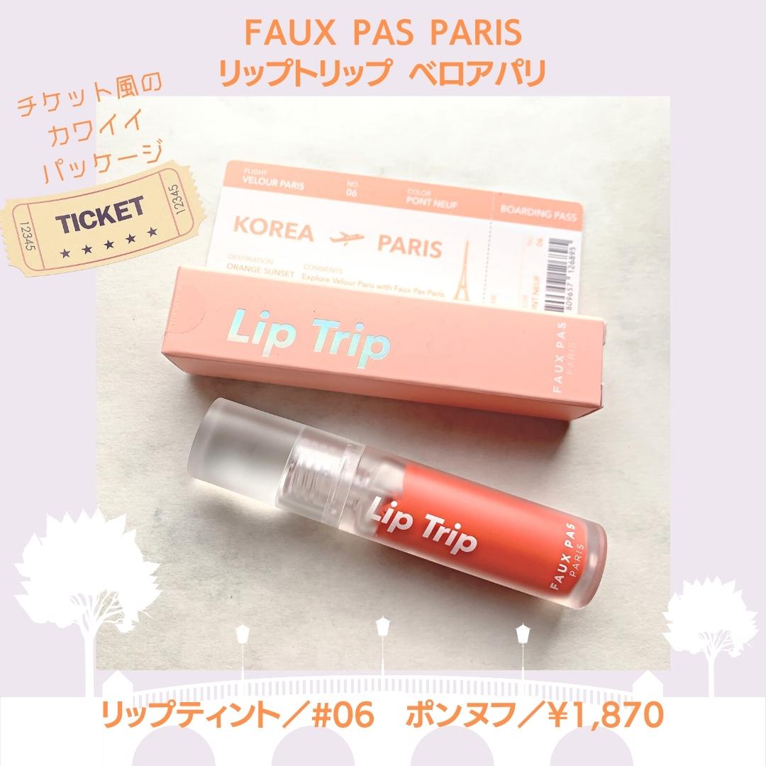 Faux pas paris / ポパパリ リップトリップベロア 06 ポンヌフの公式