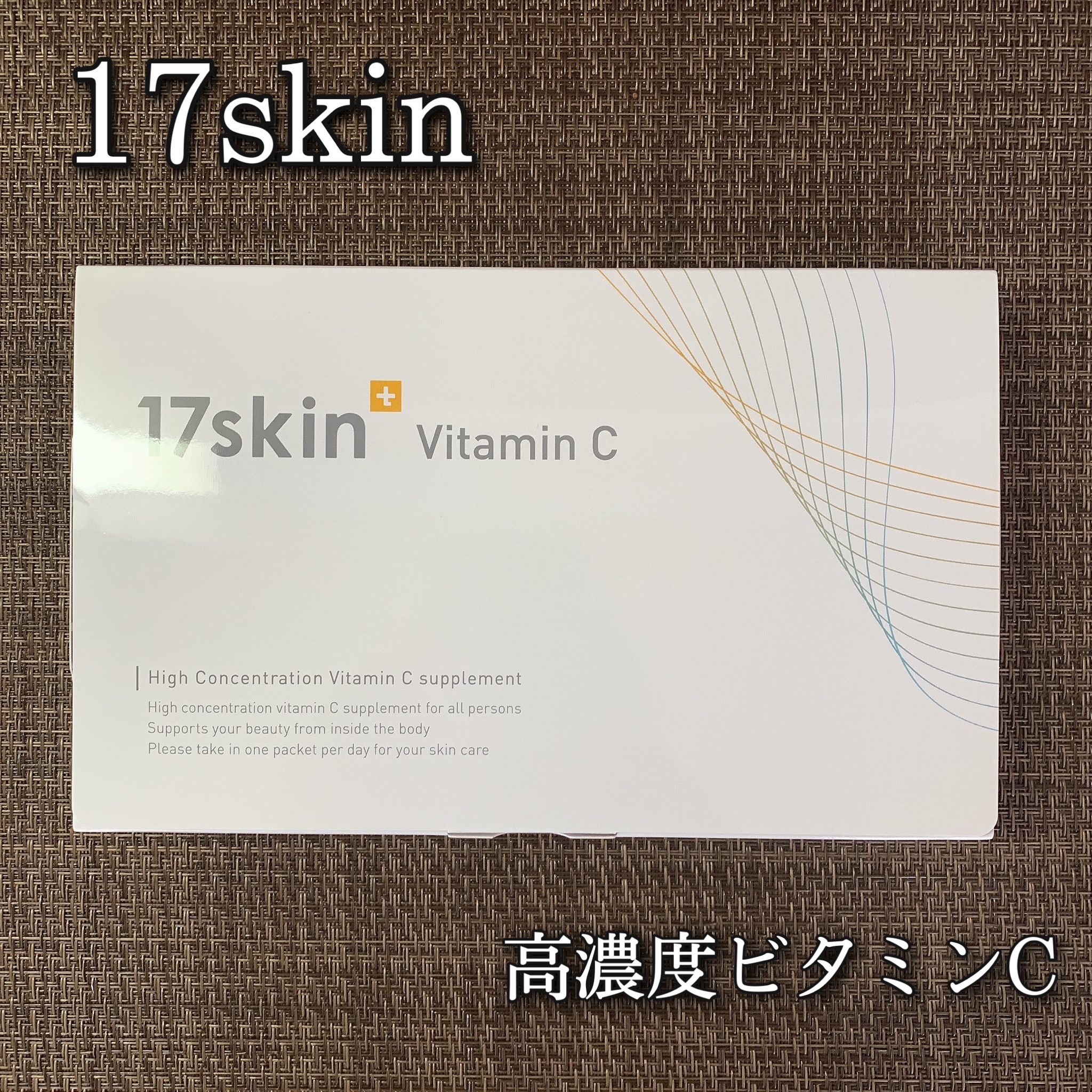 17skin / 高濃度リポソームビタミンCの公式バリエーション情報｜美容 