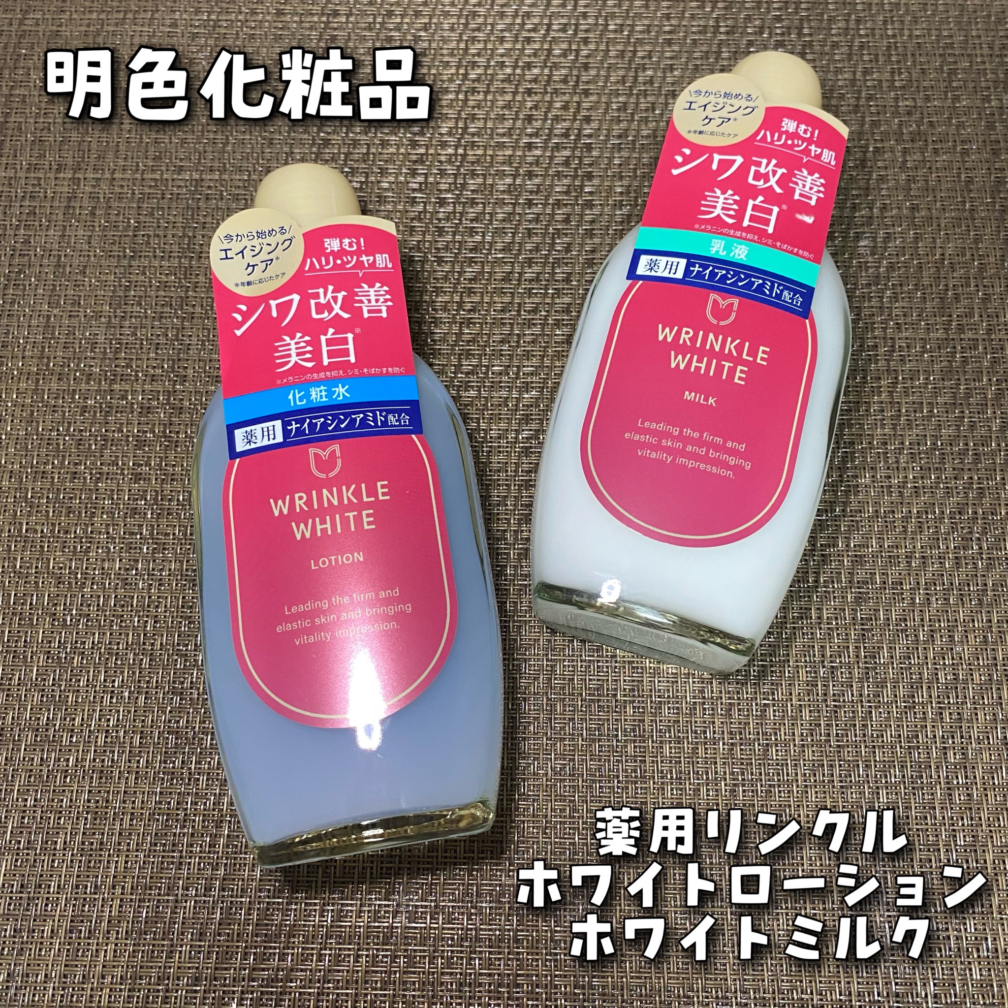 明色化粧品 / 薬用リンクルホワイト ミルクの口コミ一覧｜美容・化粧品