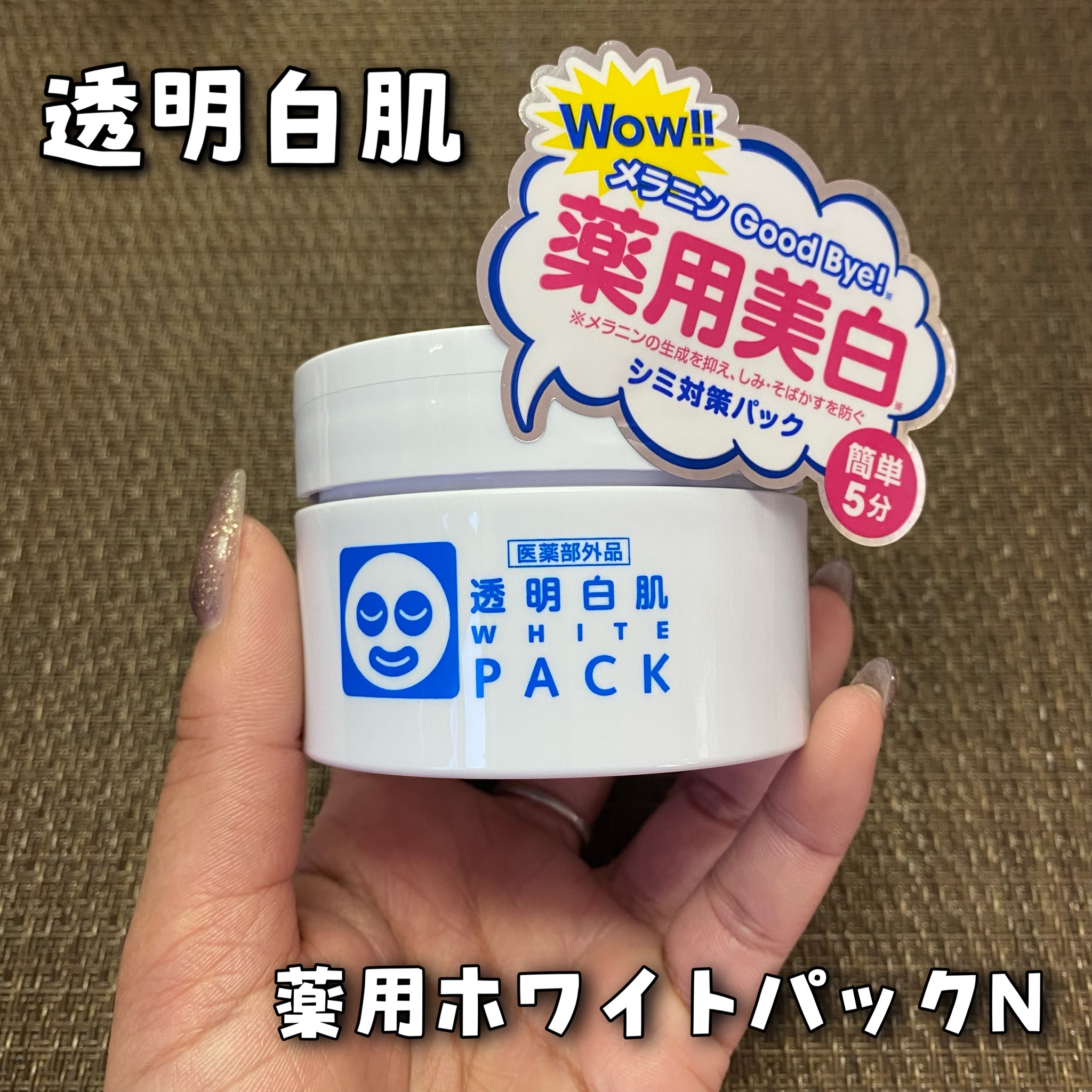 透明白肌 薬用ホワイトパックN(130g) 85％以上節約 - スキンケア