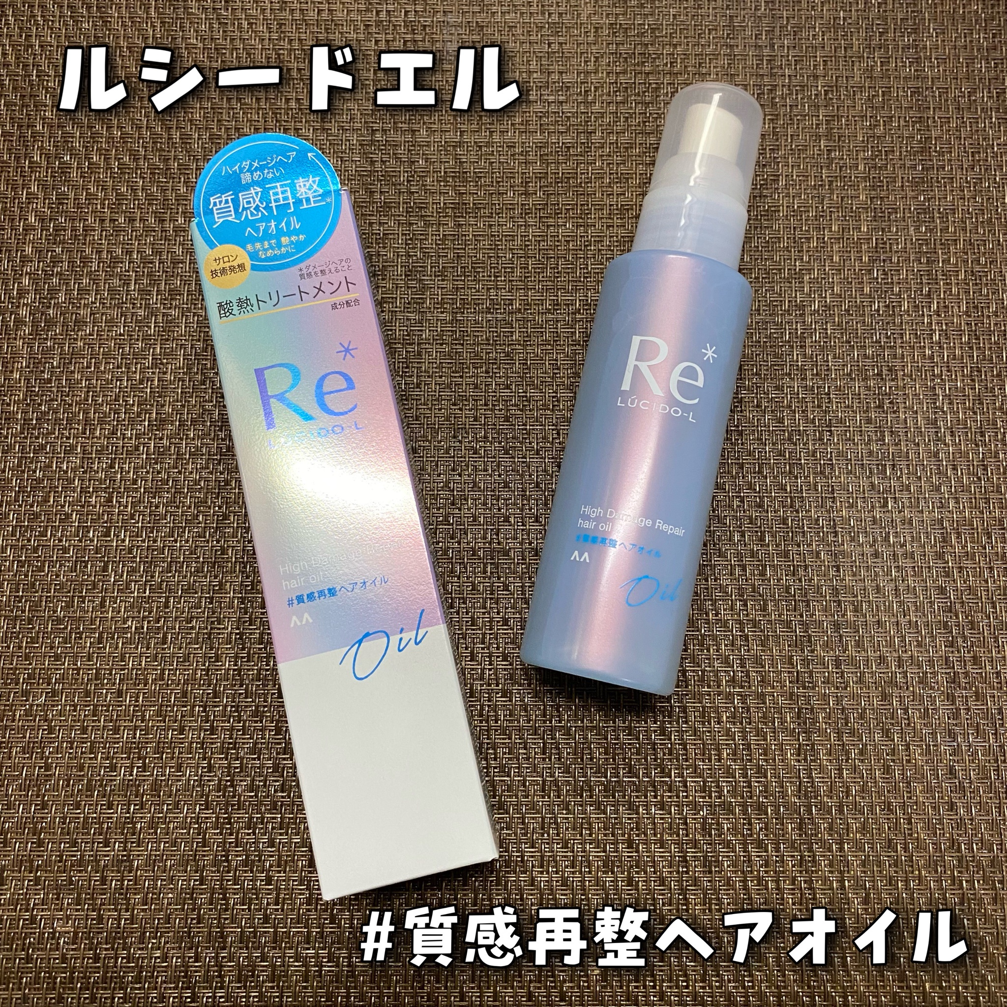 ルシードエル / ルシードエル #質感再整ヘアオイルの公式商品