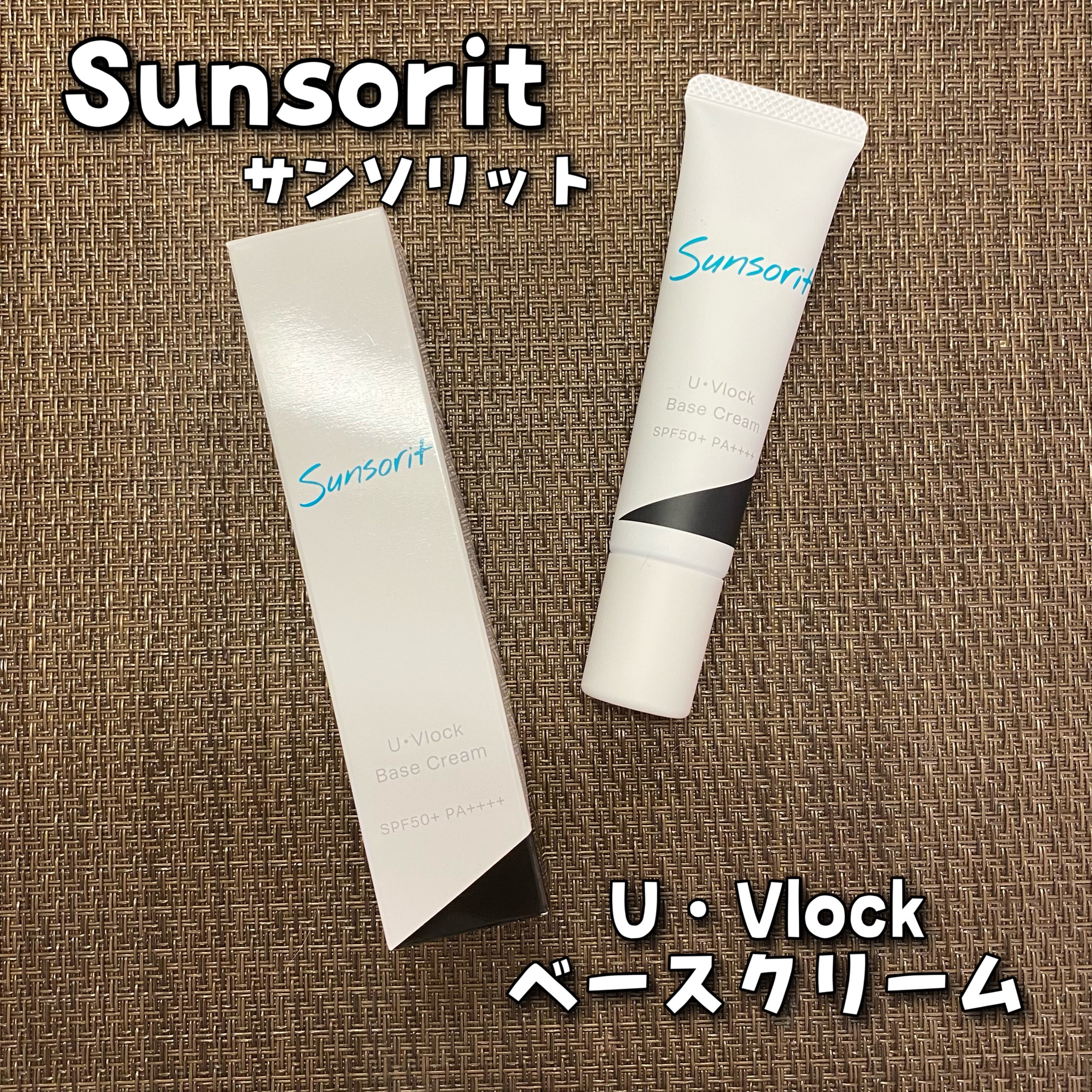 サンソリット / U・Vlockベースクリームの商品情報｜美容・化粧品情報