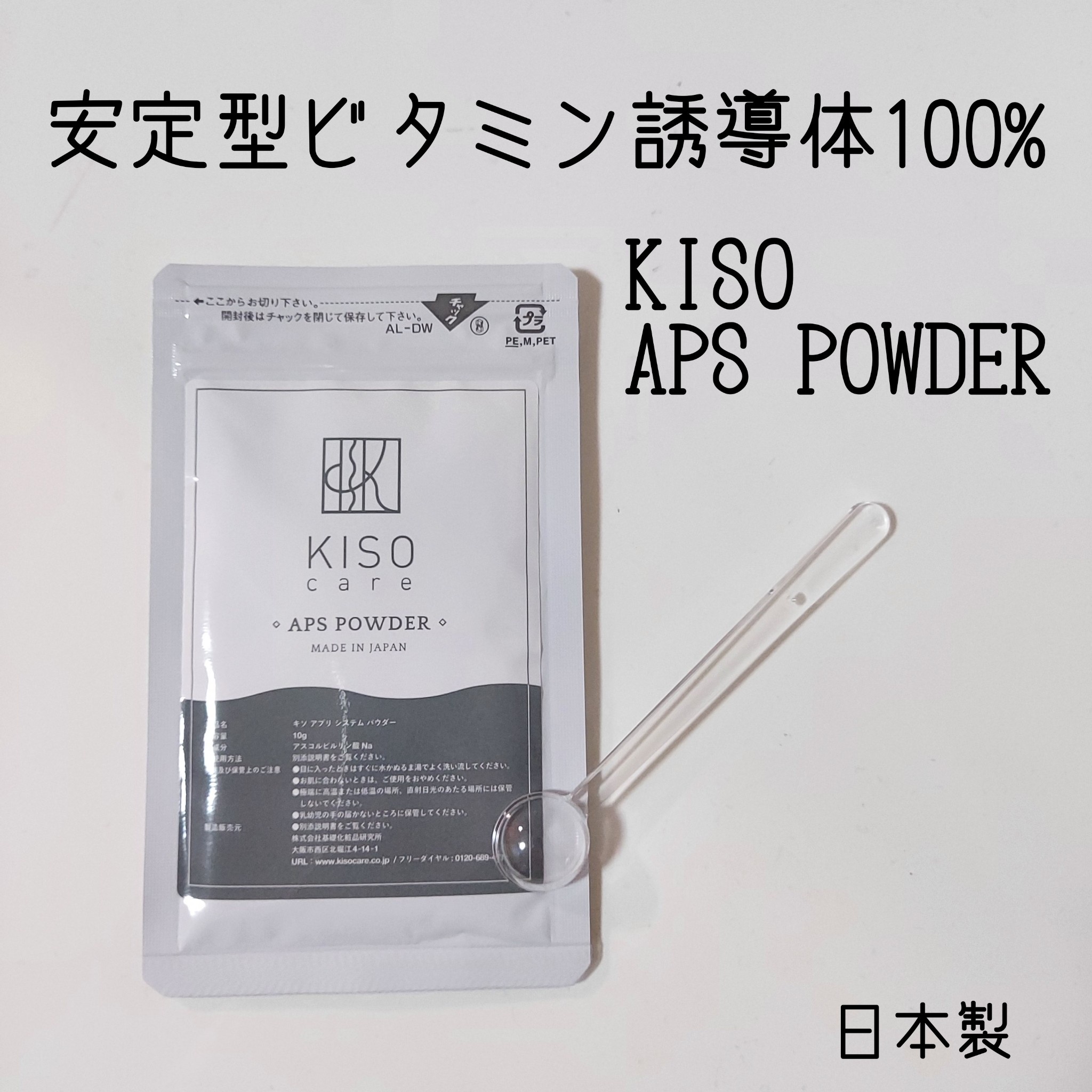KISO / APS POWDER(安定型ビタミンC誘導体100％パウダー)の口コミ写真