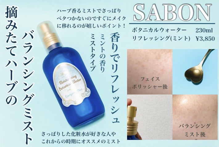 SABON(サボン) / ボタニカルウォーター リフレッシングの口コミ一覧