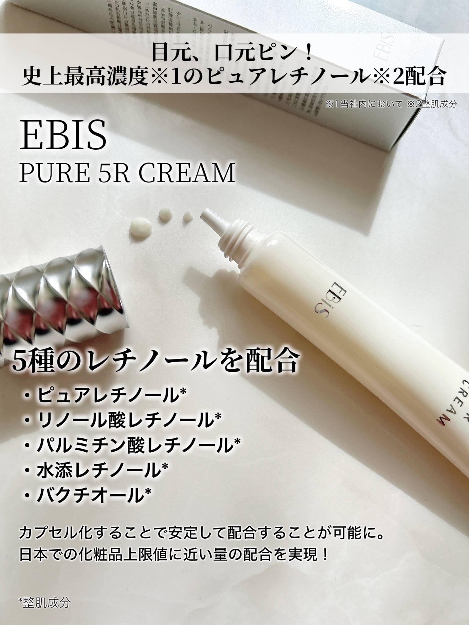 エビス化粧品 / ピュア 5R クリームの公式商品情報｜美容・化粧品情報