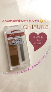 ちふれ アイブロー パウダーの公式商品情報 美容 化粧品情報はアットコスメ