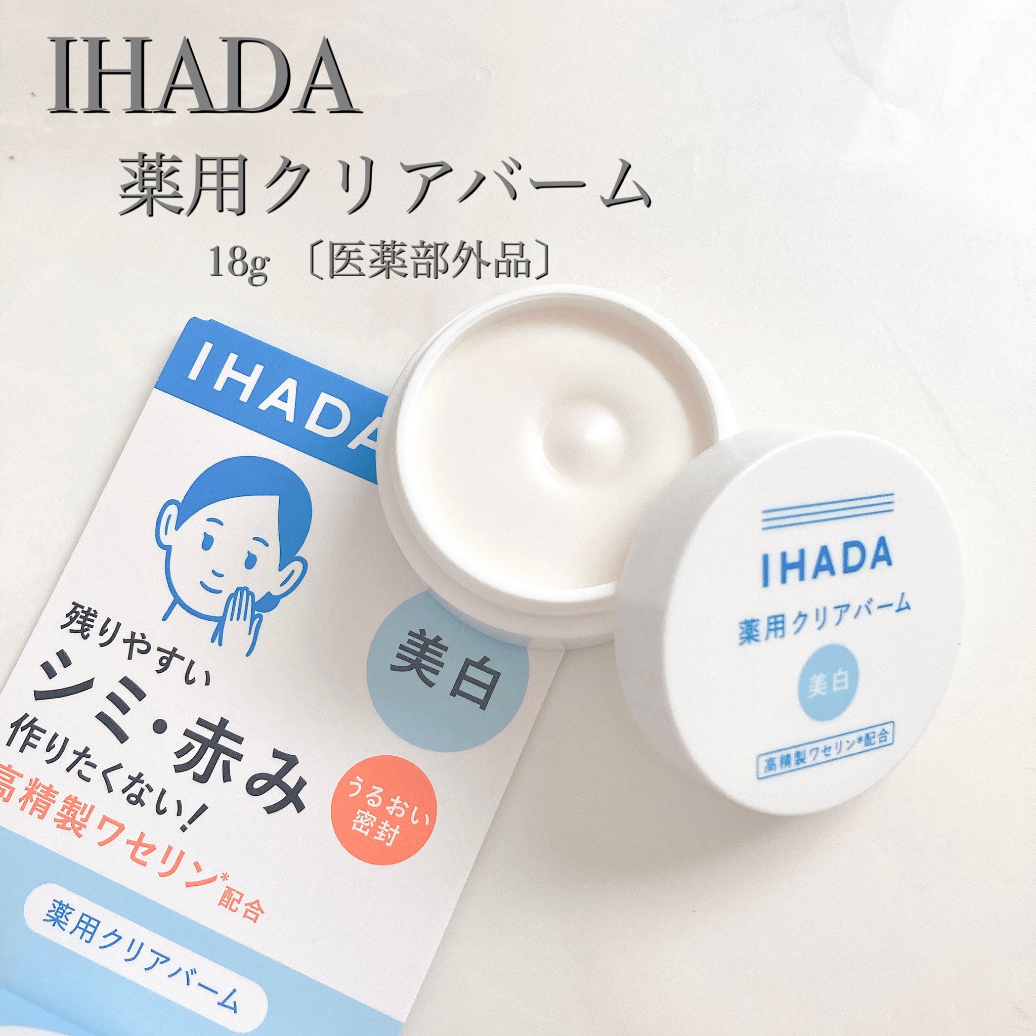 IHADA 薬用クリアバーム 美白 ワセリン - ボディクリーム