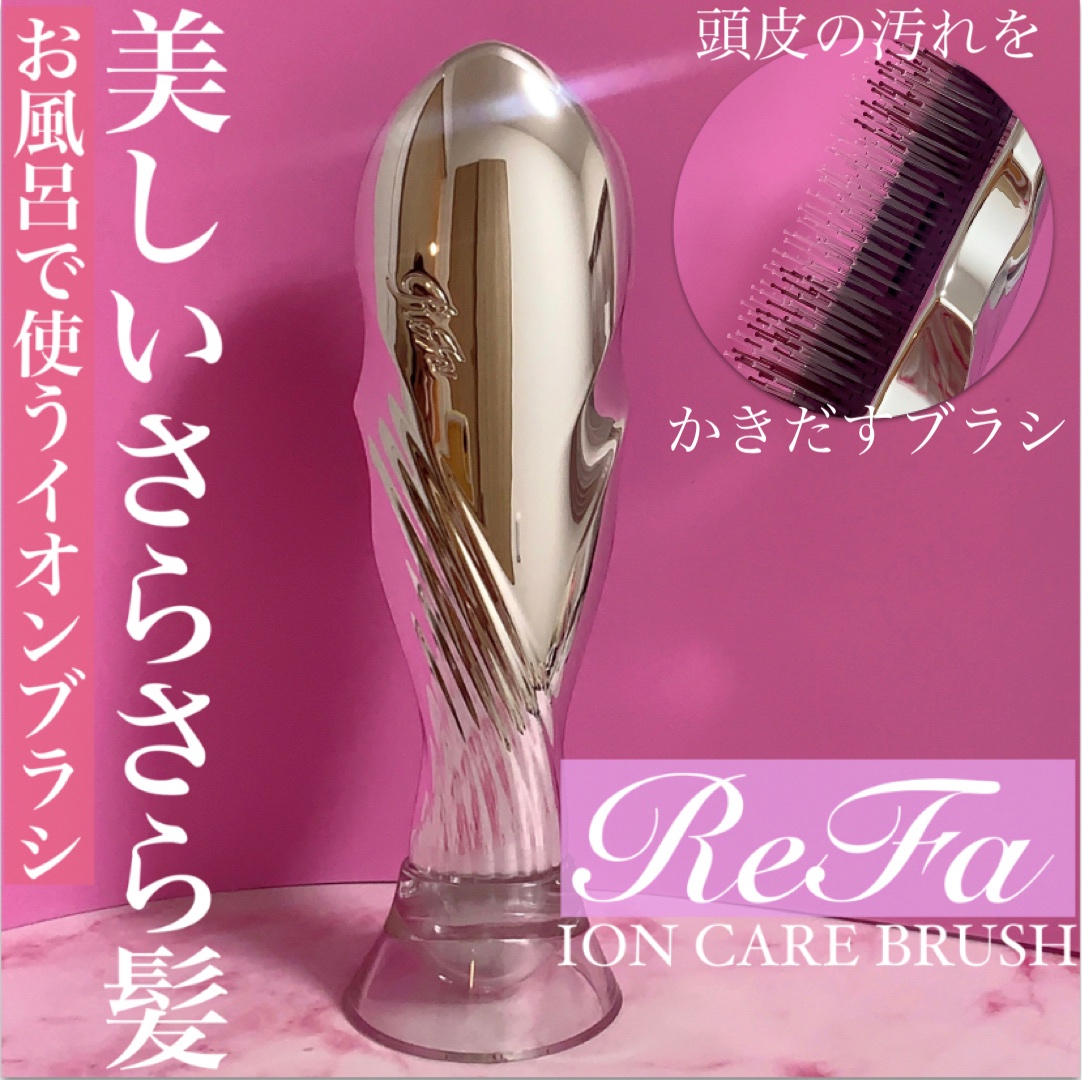 ReFa / ReFa ION CARE BRUSHの口コミ（by **トモメロ**さん）｜美容